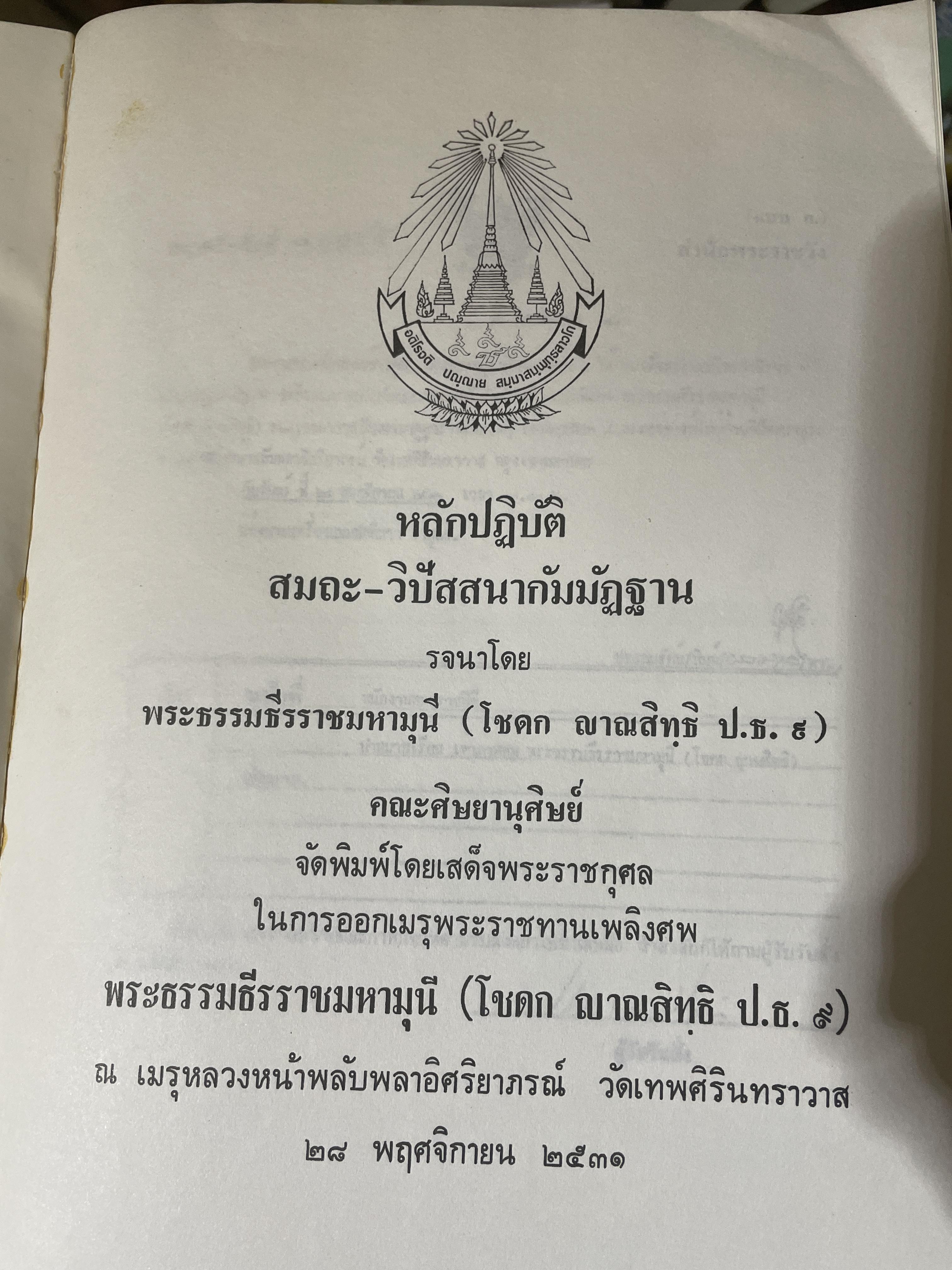 หลักปฎิบัติ สมถะ-วิปัสสนากรรมฐาน หนังสือที่ระลึกในงานพระราชทานเพลิงศพ พระธรรมธีราขมหามุนึ (โชดก ญาณสิทฺธิ) 700 กรัม