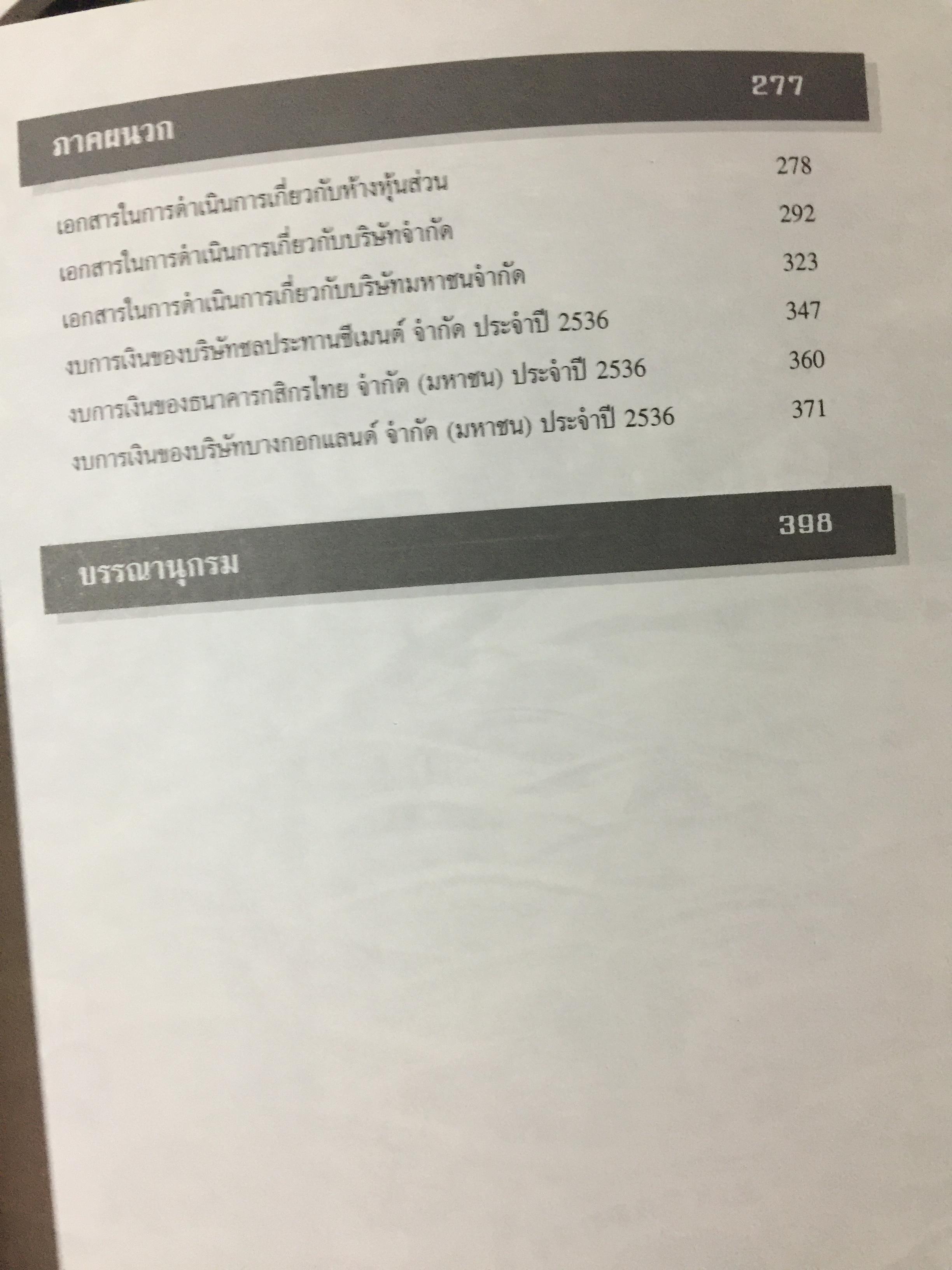การบัญชี ห้างหุ้นส่วน และบริษัทจำกัด. ผู้เขียน ธานี หิรัญรัศมี 2 กก.
