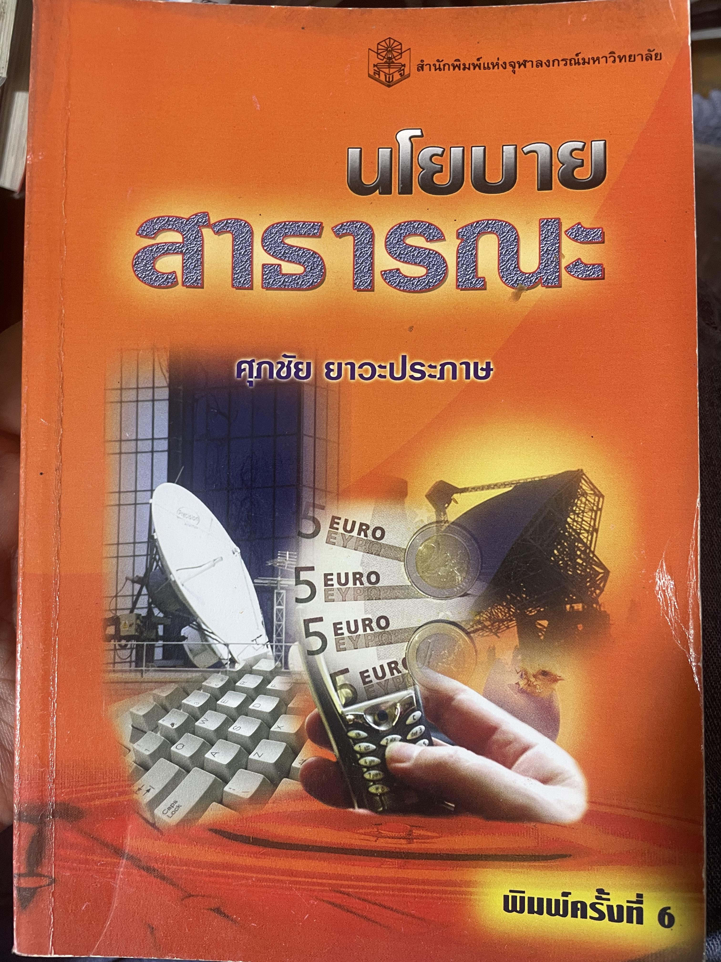 นโยบายสาธารณะ ผู้เขียน ศุภชัย ยาวะประภาษ พิมพ์ครั้งที่ 6 สำนักพิมพ์แห่งจุฬาลงกรณีมหาวิทยาลัย 700 กรัม