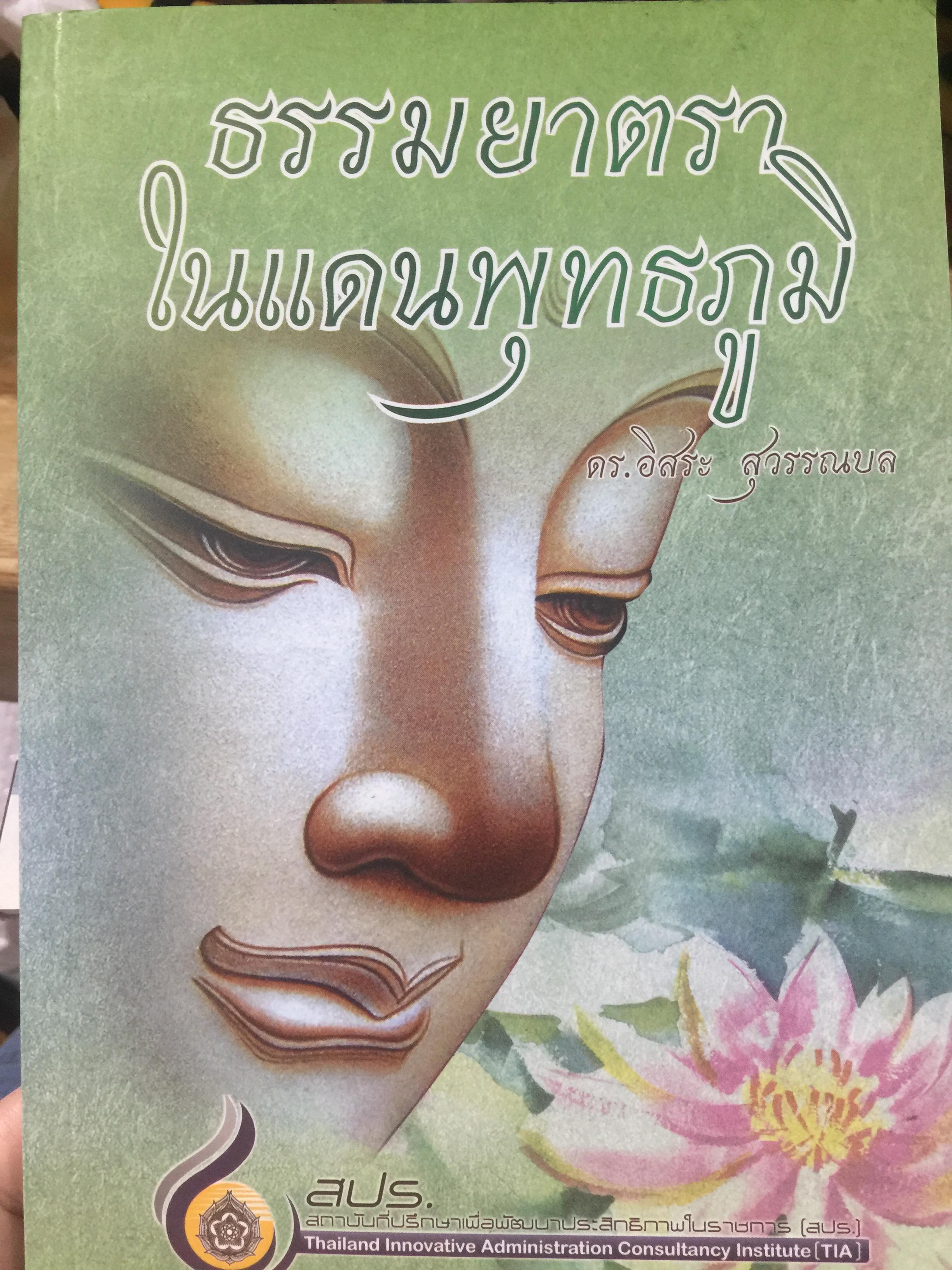 ธรรมยาตรา ในแดนพุทธภูมิ. ผู้เขียน ดร.อิสระ สุวรรณบล. 0 กก.