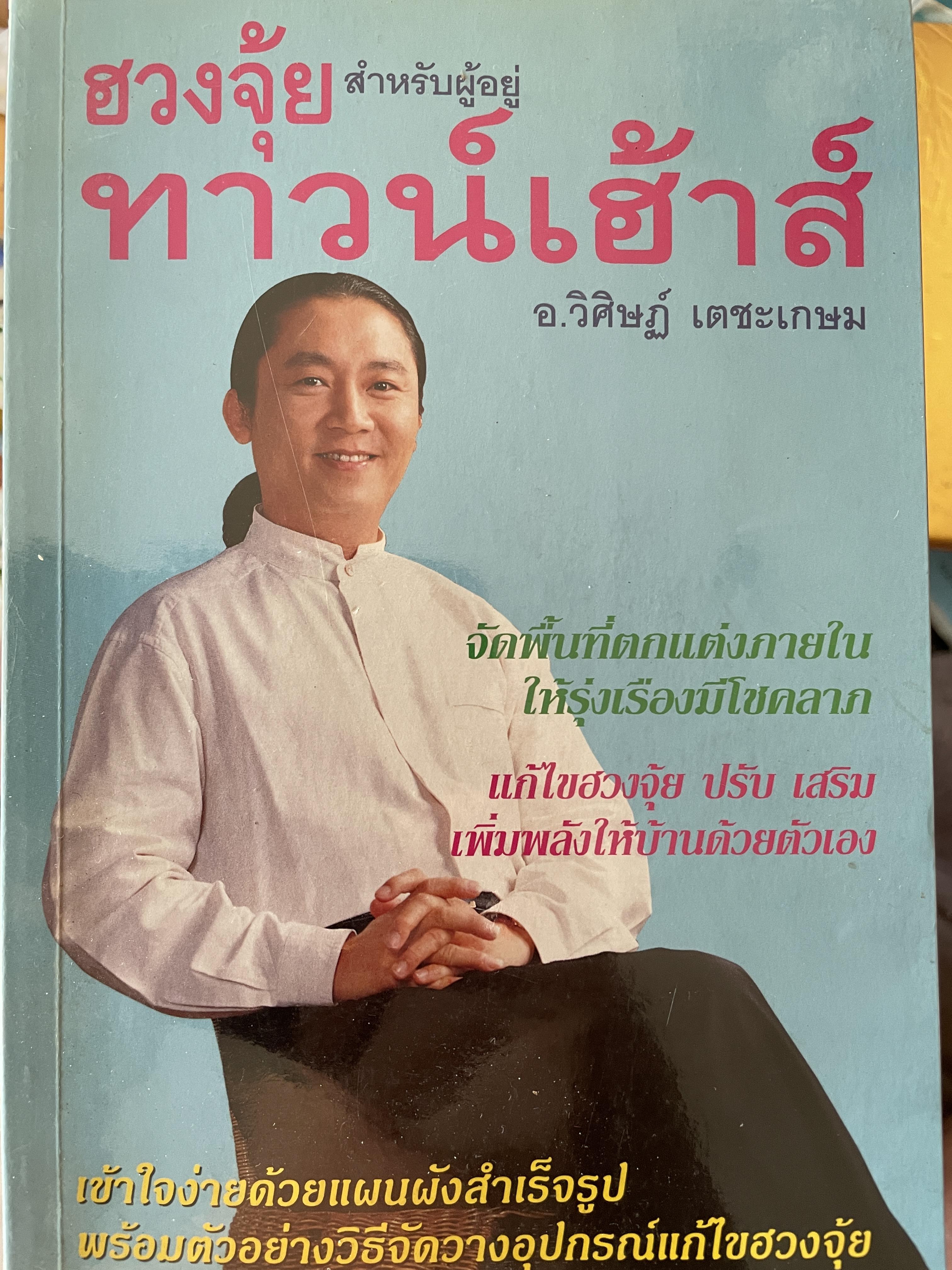 ฮวงซุ้ยสำหรับผู้อยู่ ทาวน์เฮ้าส์ จัดพื้นที่ตกแต่งภายในให้รุ่งเรืองมีโชคลาภ แก้ไขฮวงซุ้ย ปรับ เสริมเพิ่มพลังให้บ้านด้วยตัวเอง เข้าใจง่ายด้วยแผนผังสำเร็จรูป พรัอมตัวอย่างวิธีจัดวางอุปกรณ์แก้ไขฮวงซุ้ย ผู้เขียน อาจารย์ วิศิษฏ์ เดชะเกษม 600 กรัม