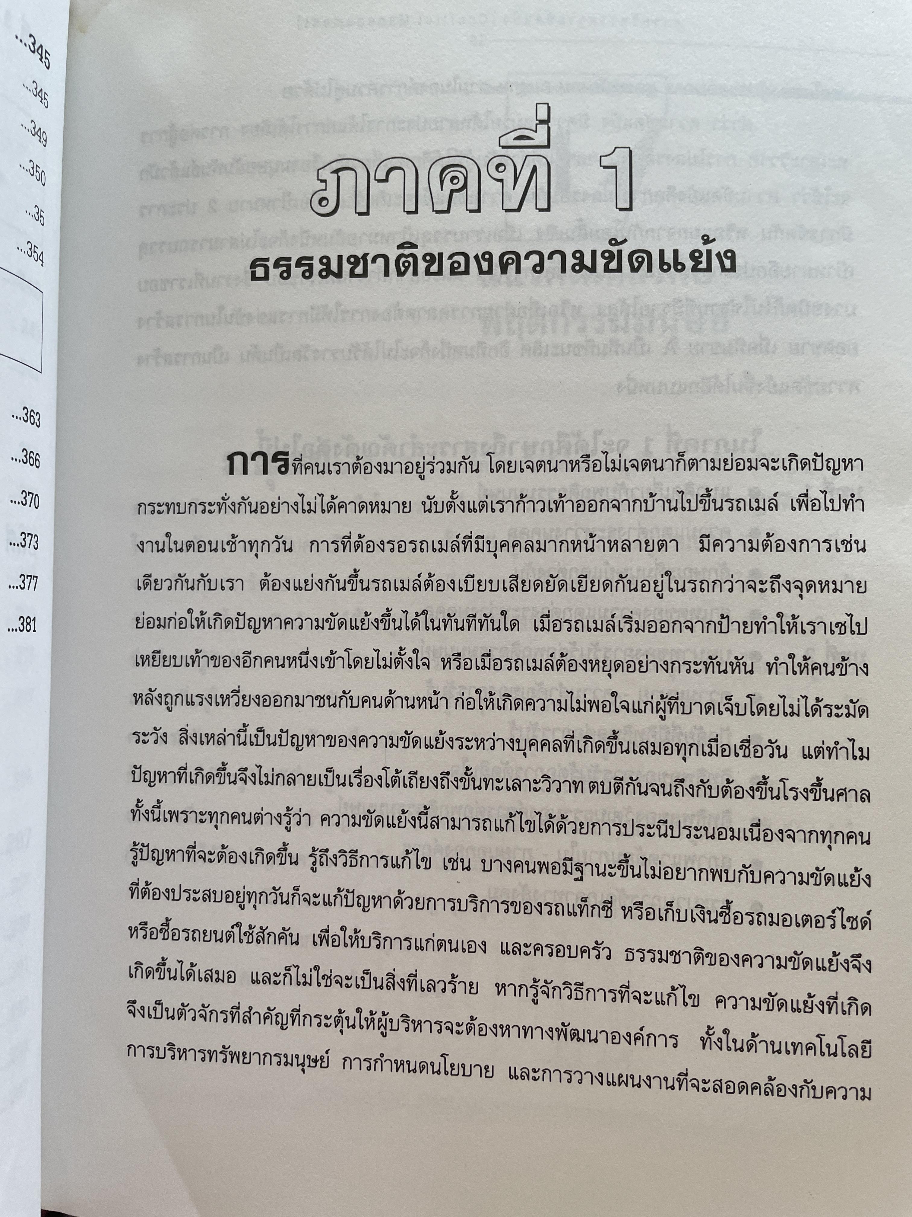 การบริหารความขัดแย้ง Conflict Management ผู้เขียน ดร.พรนพ พุกกะพันธุ์ 1,800 กรัม