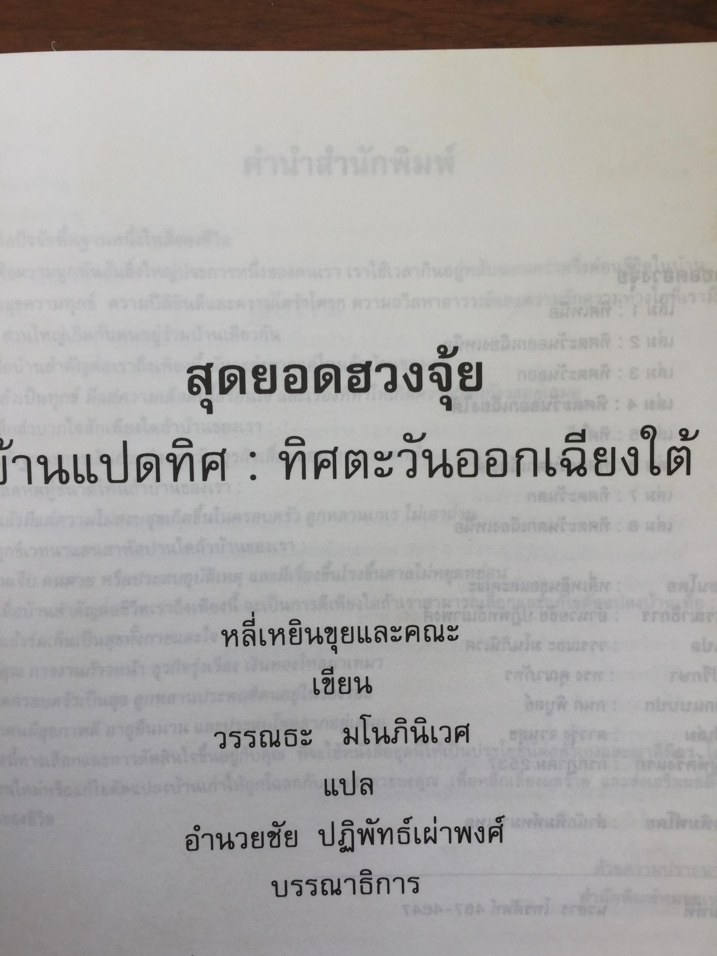 สุดยอดฮวงจุ้ย. บ้านแปดทิศ : ทิศตะวันออกเฉียงใต้. หลี่เหยินชุย และคณะ เขียน วรรณะ มโนพอนิเวศ แปลและเรียบเรียง 0 กก.