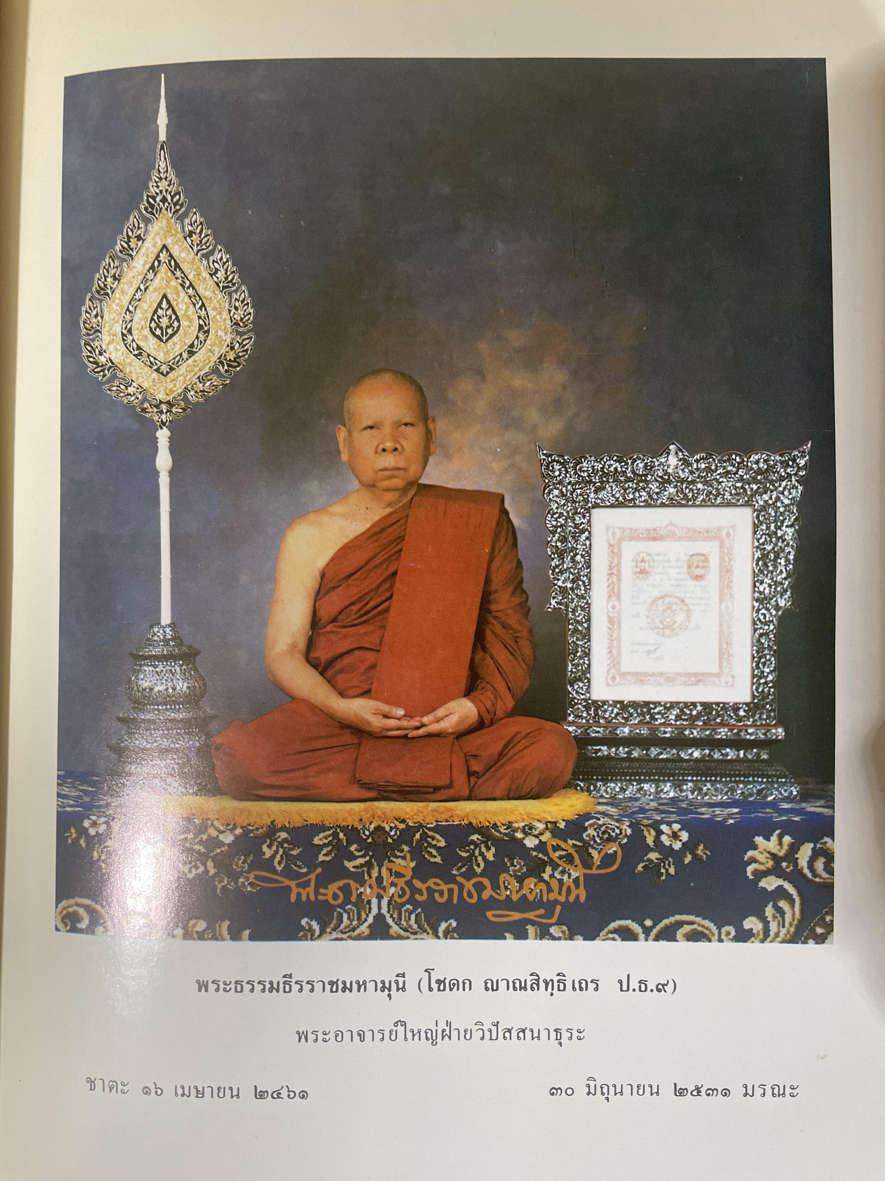 หลักปฎิบัติ สมถะ-วิปัสสนากรรมฐาน หนังสือที่ระลึกในงานพระราชทานเพลิงศพ พระธรรมธีราขมหามุนึ (โชดก ญาณสิทฺธิ) 700 กรัม