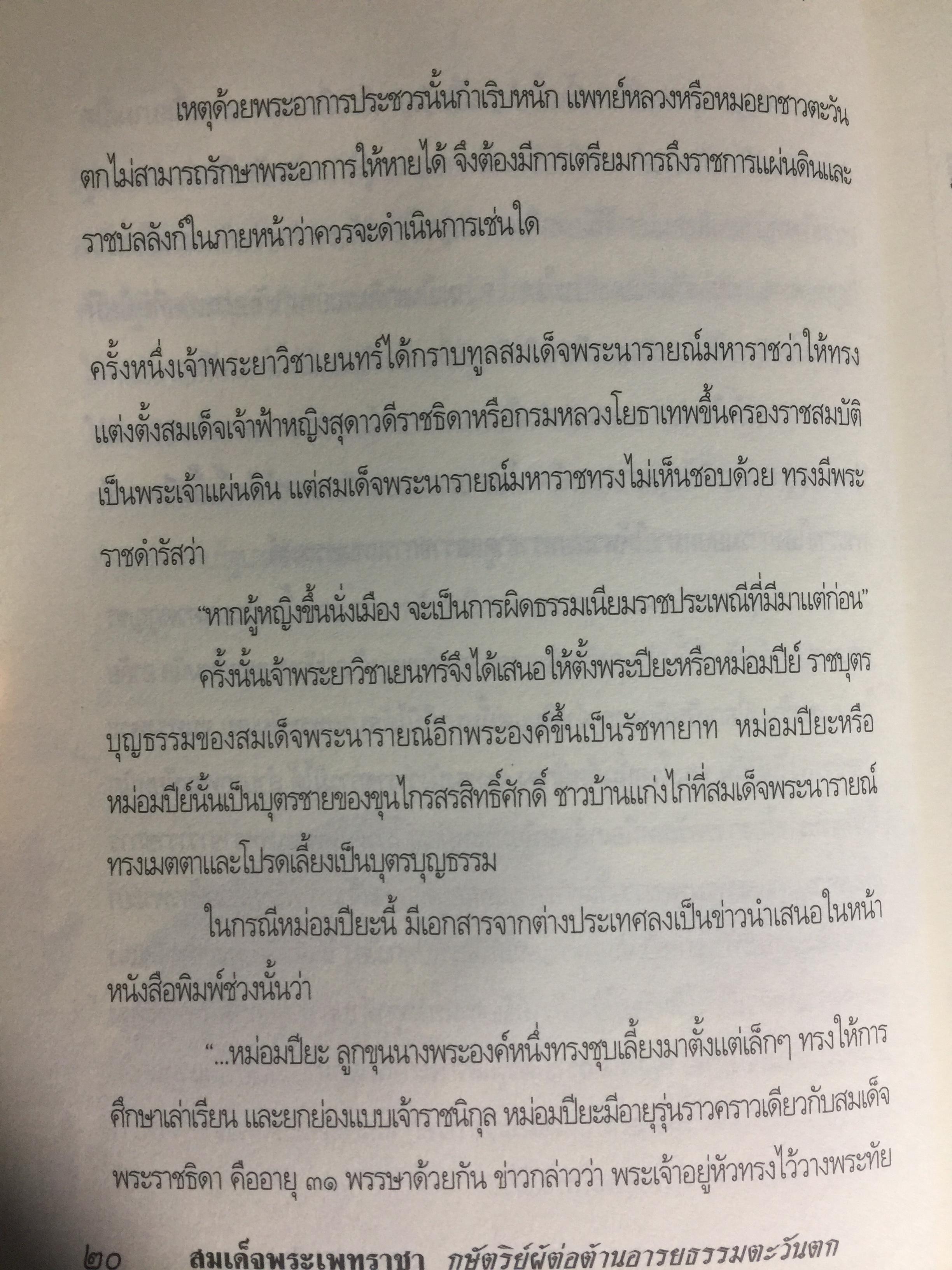 สมเด็จพระเพทราชา กษัตริย์ผู้ต่อต้านอารยธรรมตะวันตก . หลังเหตุจราจลบนแผ่นดินพระนารายณ์ ก็อุบัติสงครามครั้งใหญ่กับชาติตะวันตกที่กลายเป็นเรื่องอื้อฉาวไปทั่วโลก ผู้เขียน เกริกฤทธิ์ ไทคูนธนภพ 0 กก.