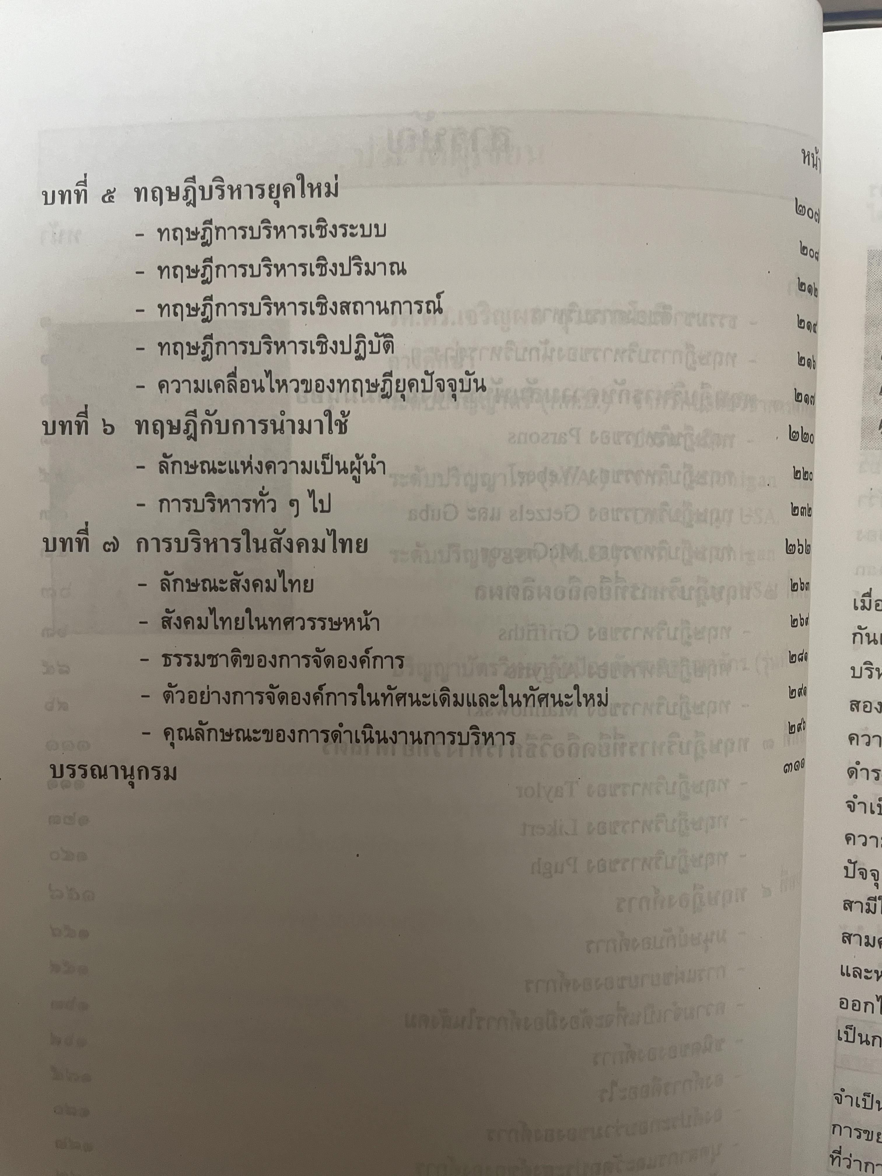 ทฤษฎีบริหาร โดย รศ.ดร.เจริญผล สุวรรณโขติ 2,200 กรัม
