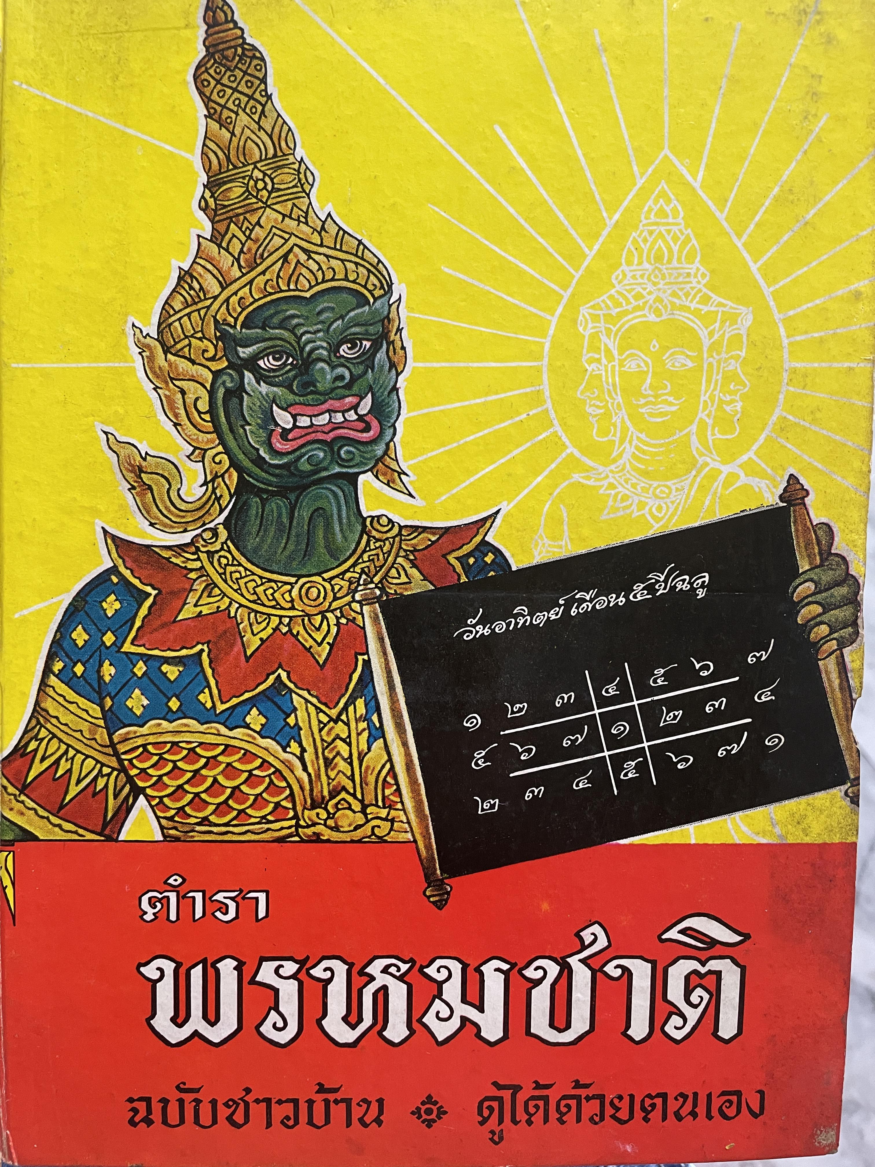 ตำราพรหมชาติ ฉบับชาวบ้าน ดูได้ด้วยตนเอง 4,500 กรัม