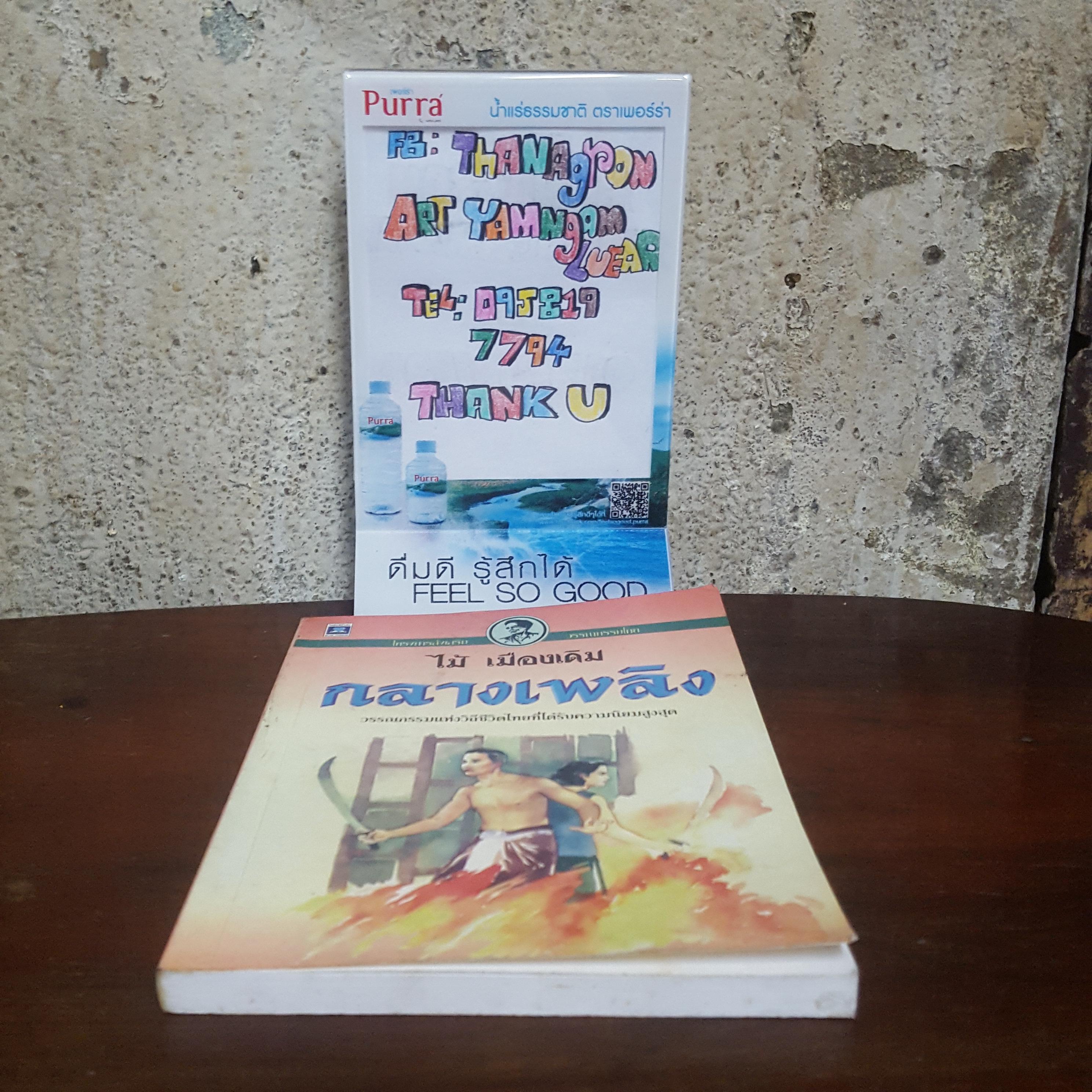 กลางเพลิง