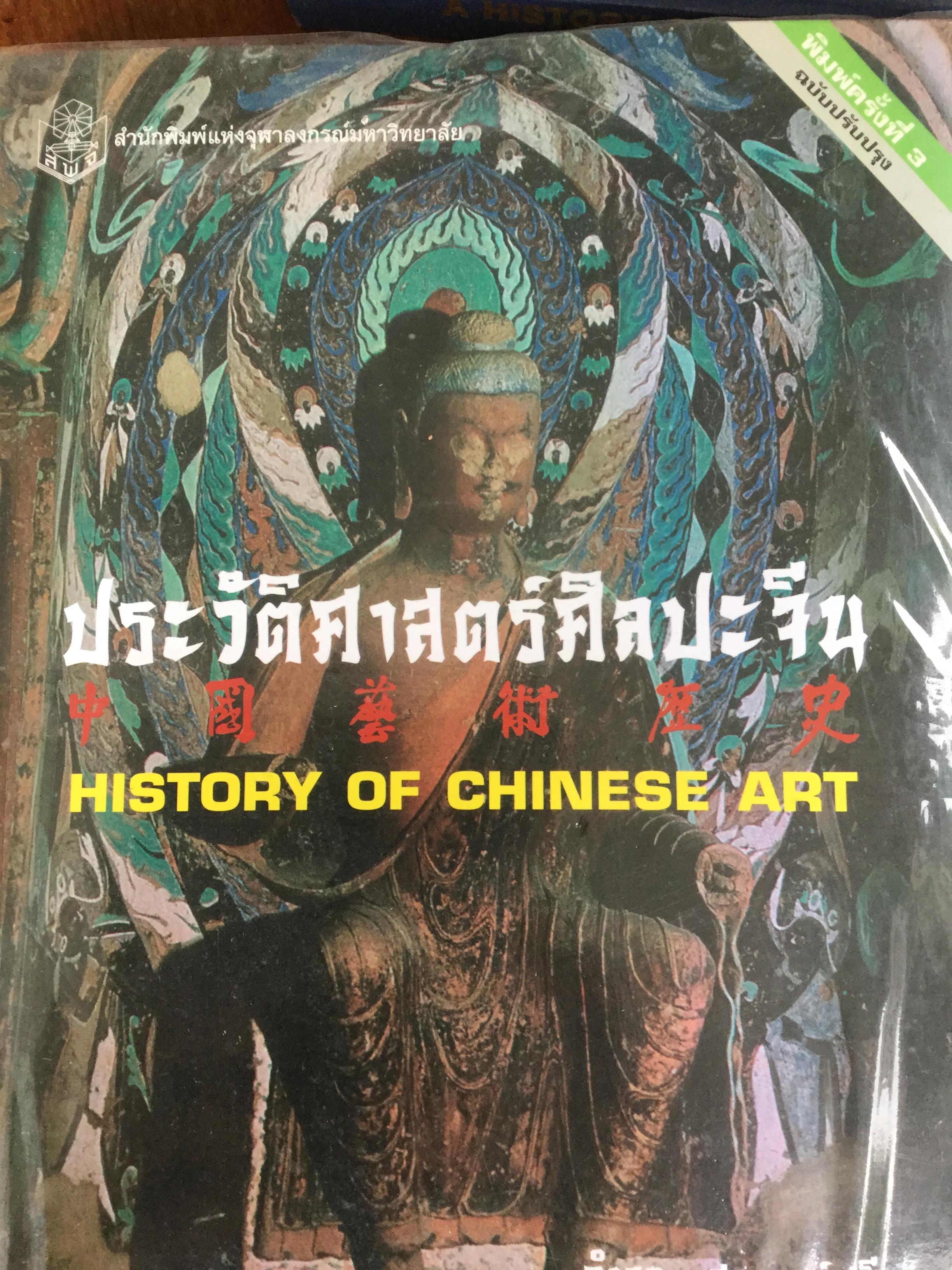 ประวัติศาสตร์ศิลปะจีน History of Chinese Art ผู้เขียน กำจร สุขพงษ์ศรี 0 กก.