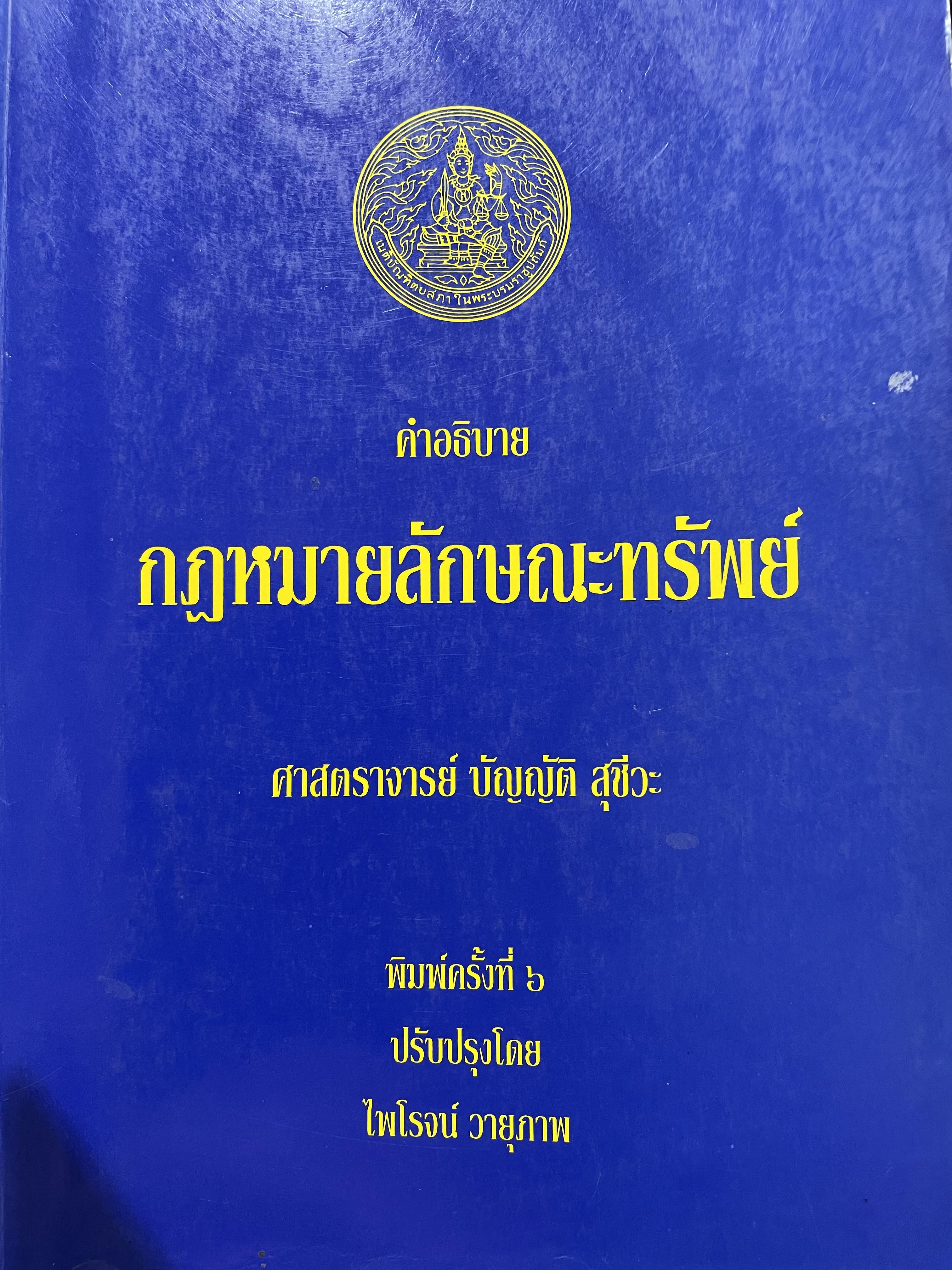 คำอธิบาย กฎหมายลักษณะทรัพย์ ผู้เขียน ศาสตราจารย์ บัญญัติ สุชีวะ พิมพ์ครั้งที่ 6 0 กก.