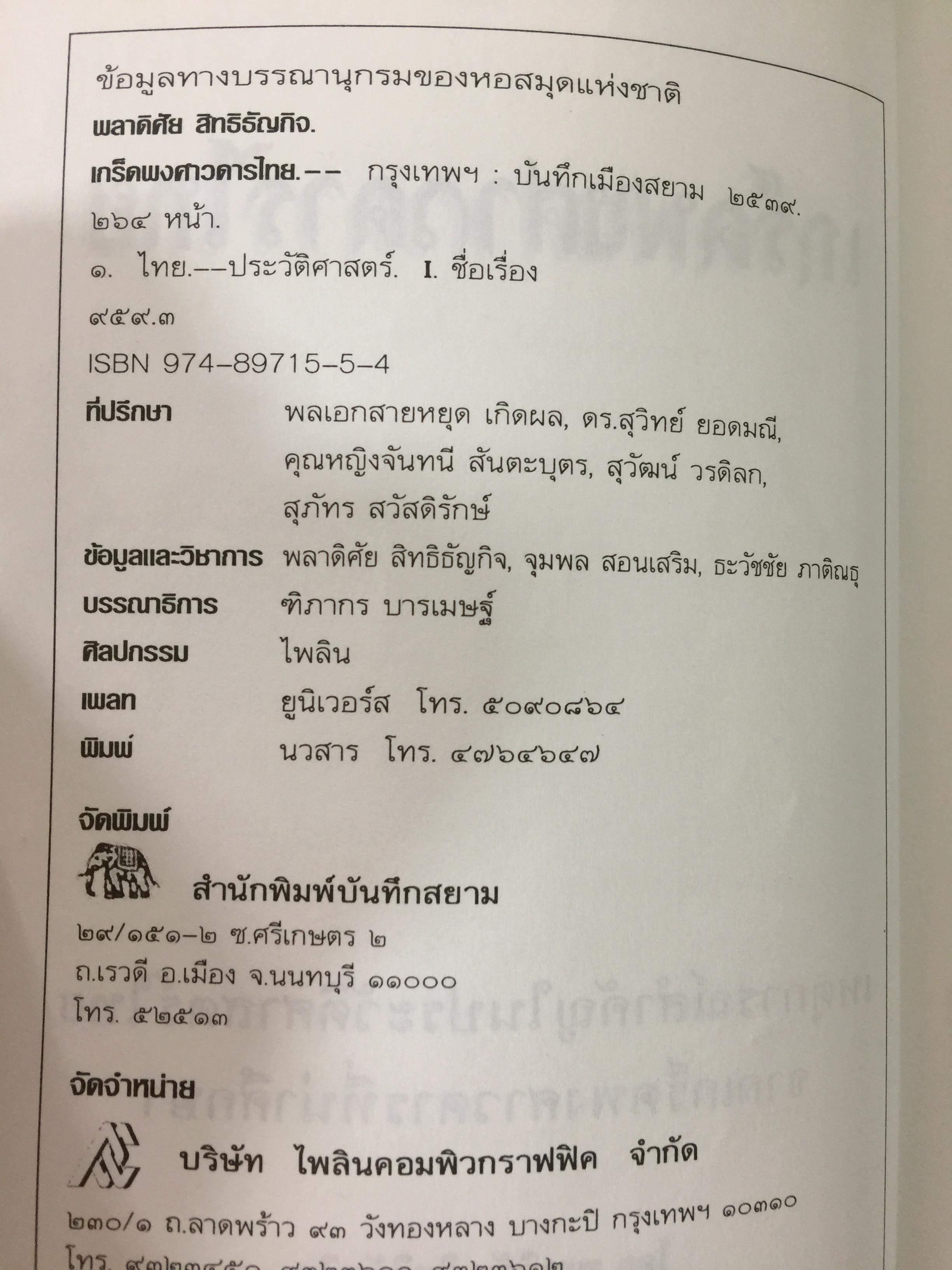 เกร็ดพงศาวดารไทย เหตุการณ์สำคัญในประวัติศาสตร์ไทย จากเกร็ดพงศาวดารที่น่าศึกษา ผู้เขียน พลาดิศัย สิทธิธัญกิจ 1,800 กรัม