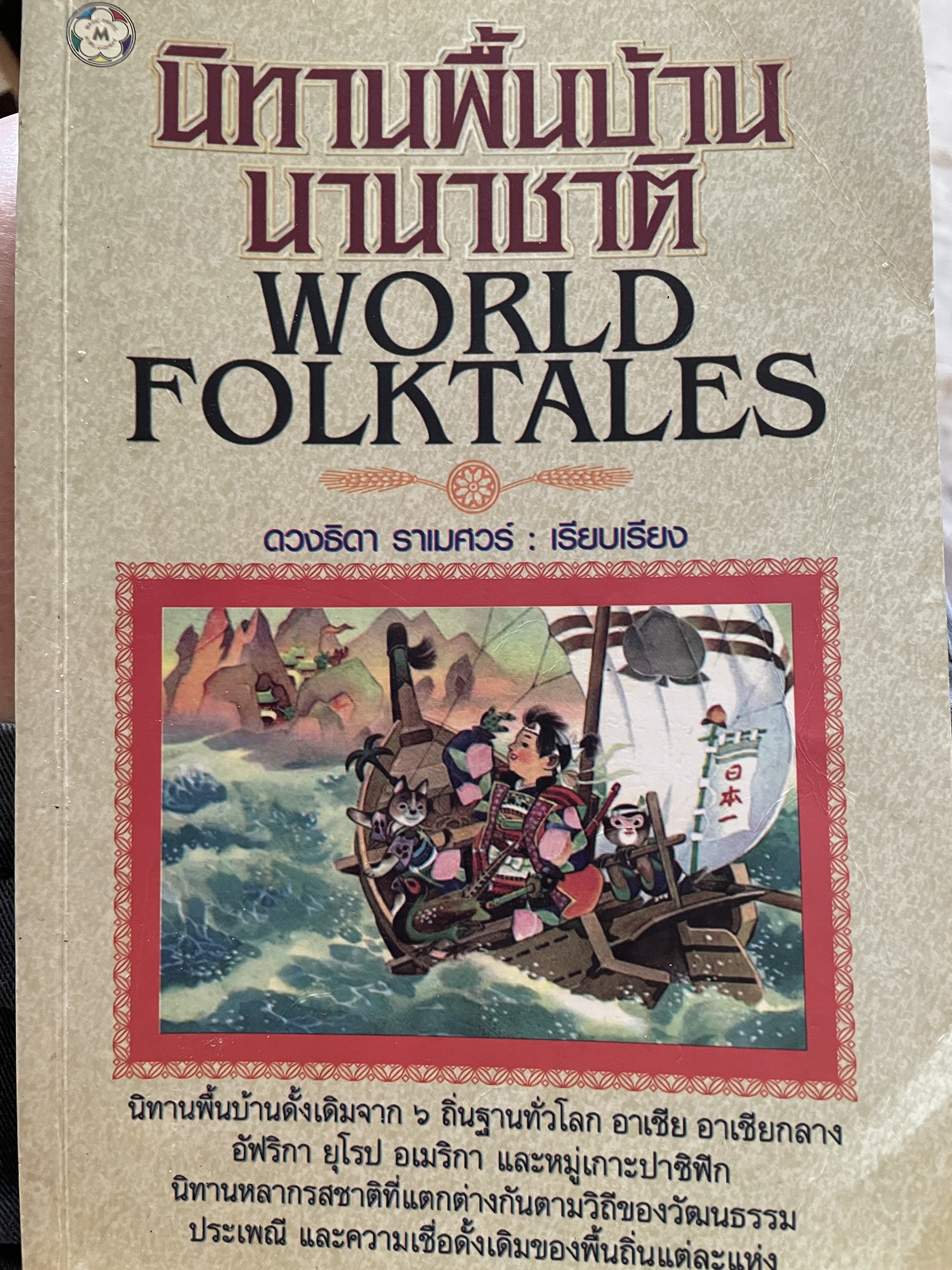 นิทานพื้นบ้านนานาชาติ WORLD FOLKTALES นิทานพื้นบ้านดั้งเดิมจาก 6 ถิ่นฐานทั่วโลก ผู้เรียบเรียง ดวงธิดา ราเมศวร์ 0 กก.