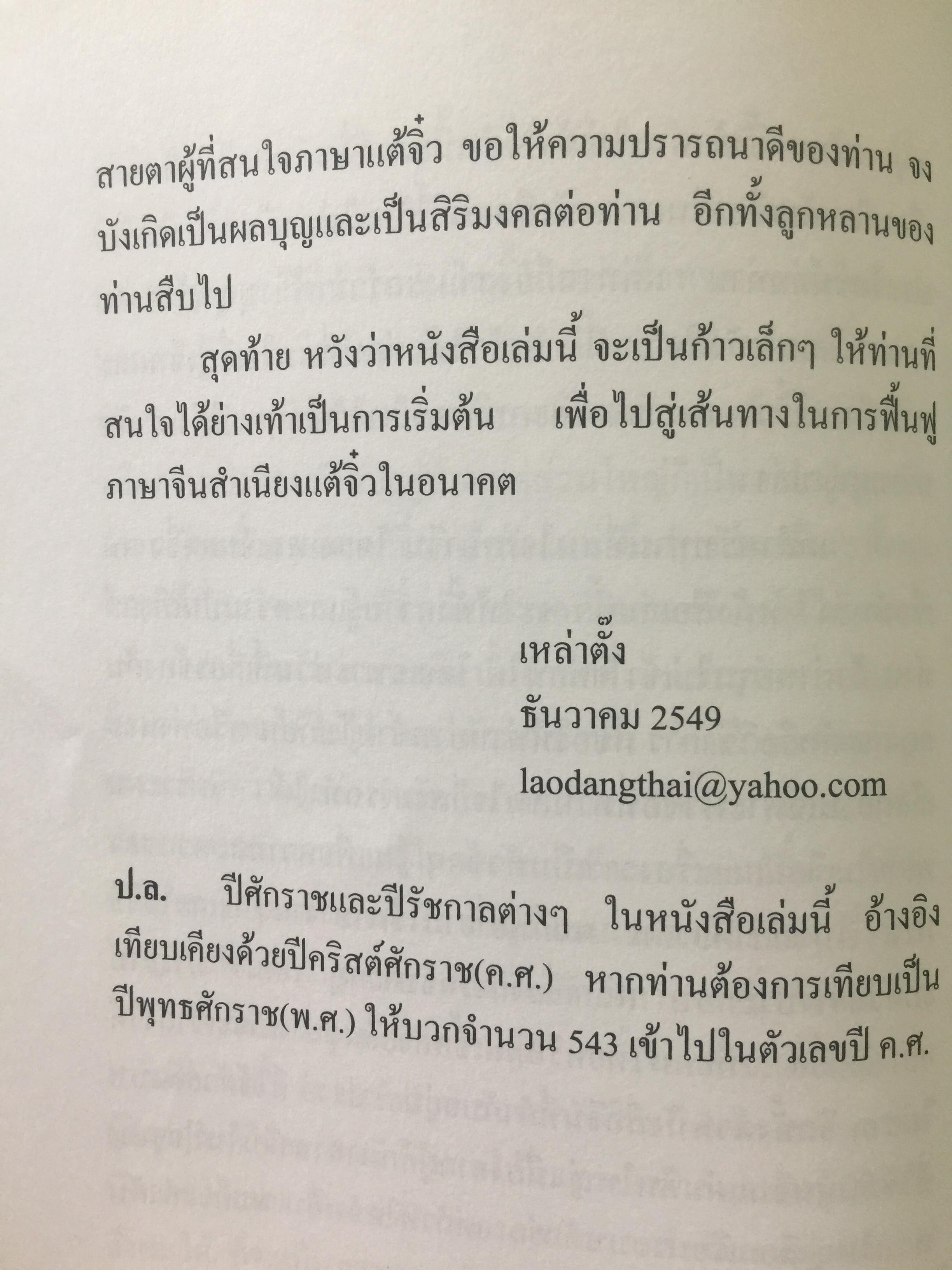 ลูกหลรนคนแต้จิ๋ว ความเป็นมาของคนแต้จิ๋ว.ภาษา การลำดับญาติ อาหารแต้จิ๋ว ฯลฯ. โดย เหล่าตั้ง. 0 กก.