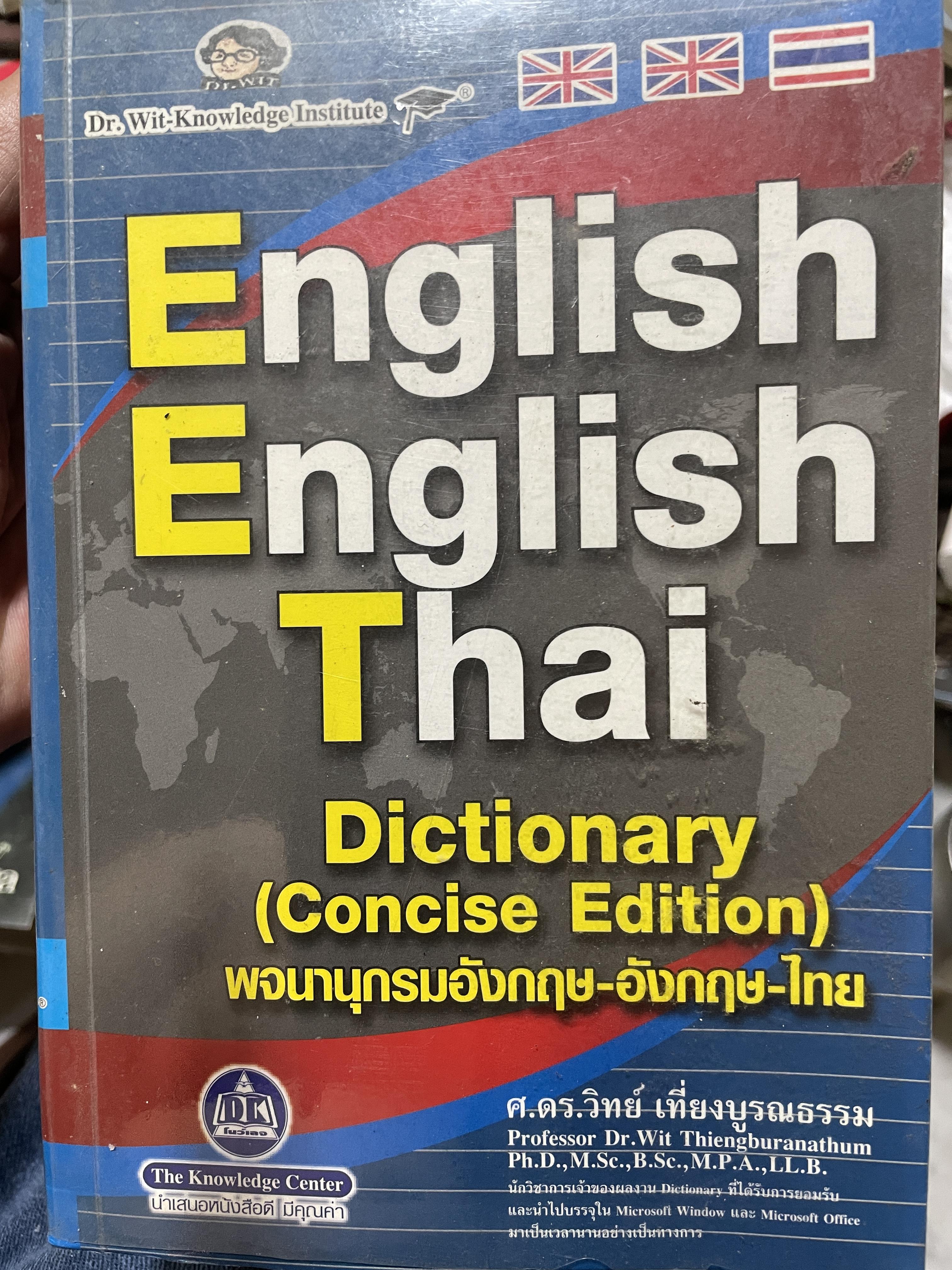 English. English. Thai. Dictionary ( Concise Edition). พจนานุกรมอังกฤษ - อังกฤษ - ไทย โดย ศาสตราจารย์ ดร.วิทย์ เที่ยงบูรณธนรม 7,500 กรัม
