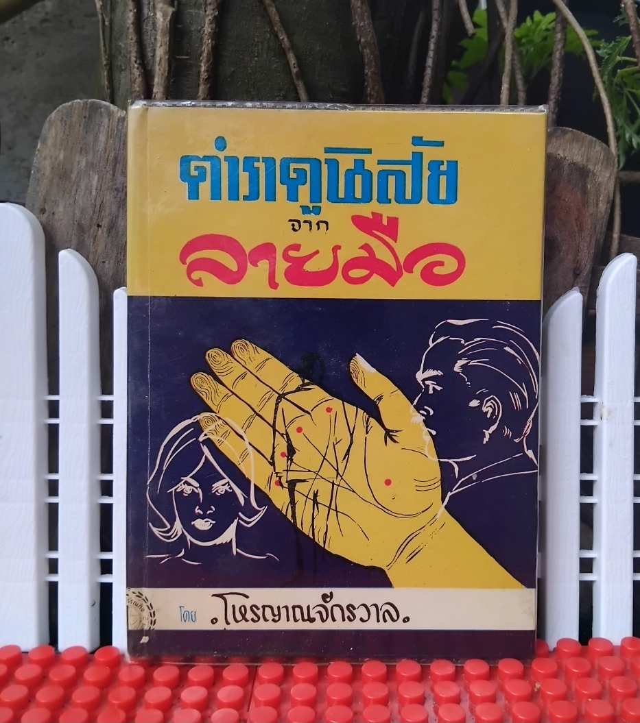 ตำราดูนิสัยจากลายมือ โดย โหรญาณจักรวาล ปี 2512 สภาพเทียบมือ1 สอนดูลายมือเบื้องต้น ขั้นแรกที่สามารถทำนายคนใกล้ชิดได้ทันที