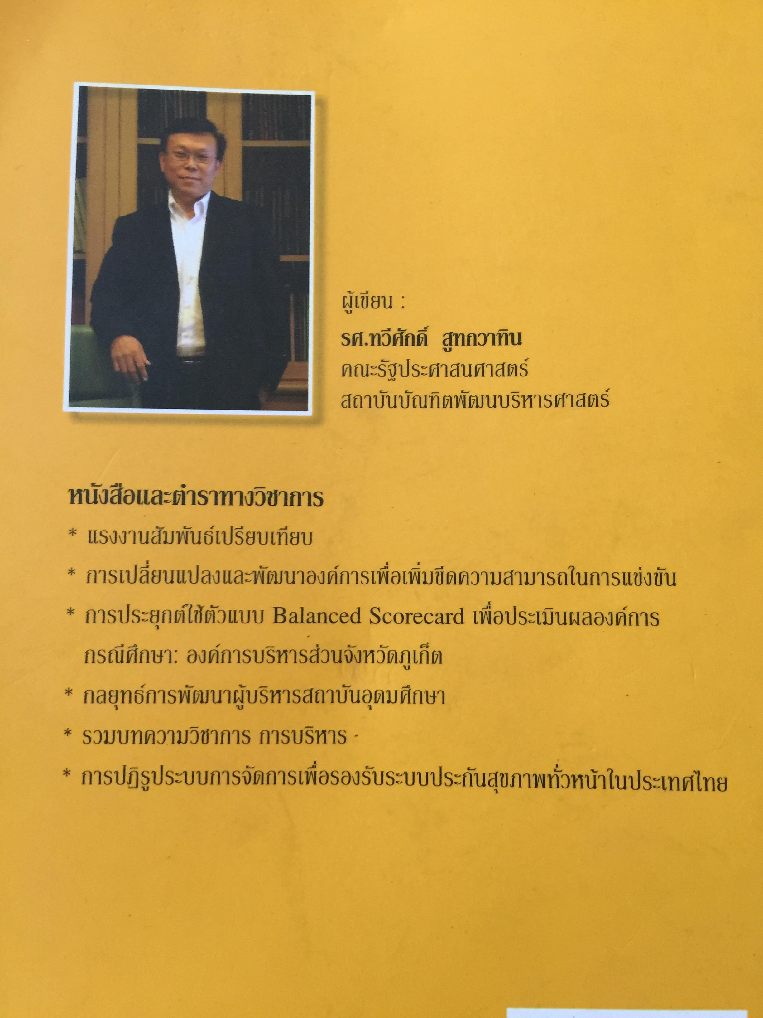 การจัดการทรัพยากรมนุษย์เชิงกลยุทธ์ Strategic HRM. ผู้เขียน รศ.ทวีศักดิ์ สูทกวาทิน 3 กก.