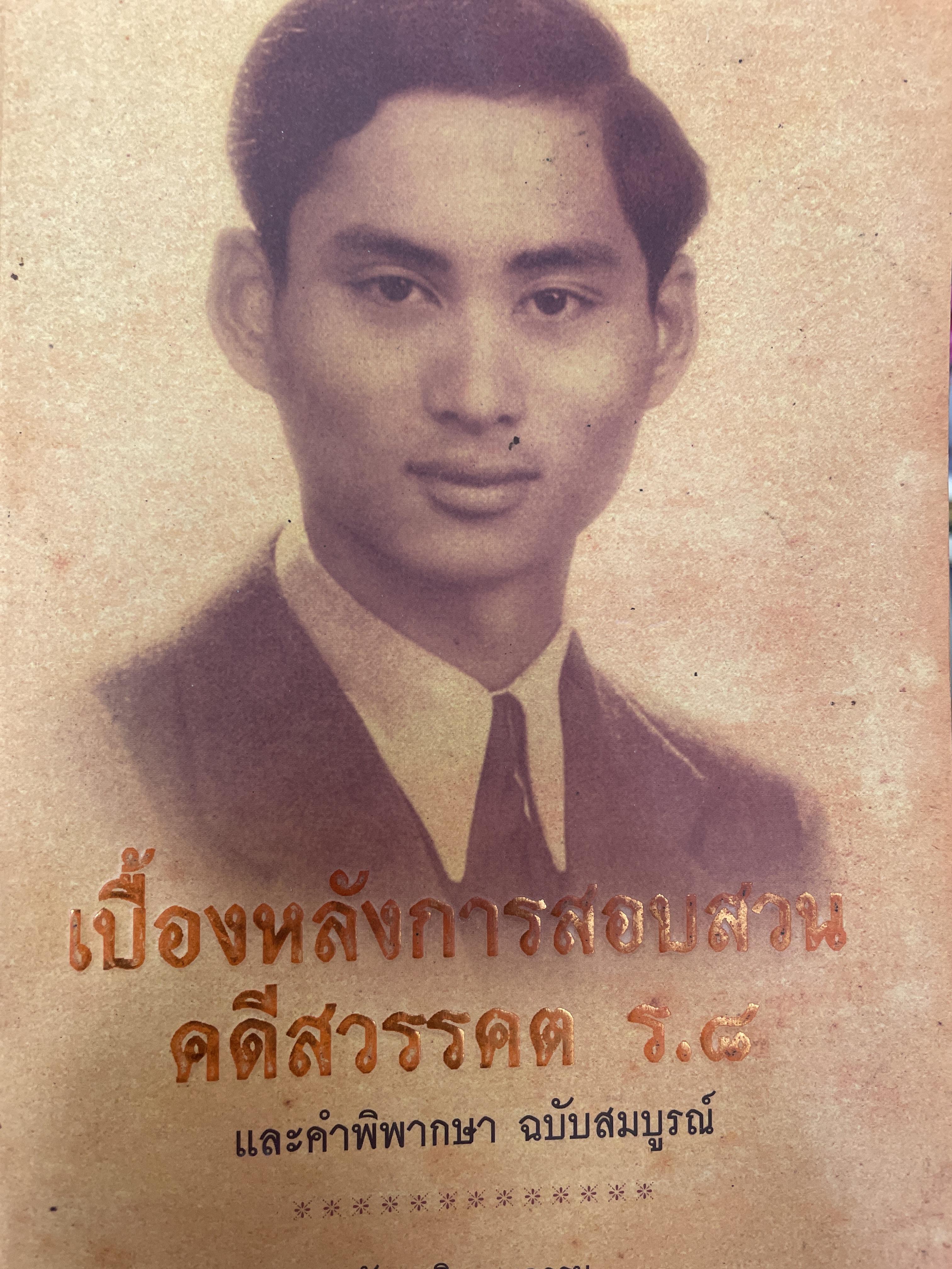 เบื้องหลังกรณีสวรรคต รัชกาลที่ 8 ผู้เรียบเรียง รักชาติ ผดุงธรรม 1,800 กรัม