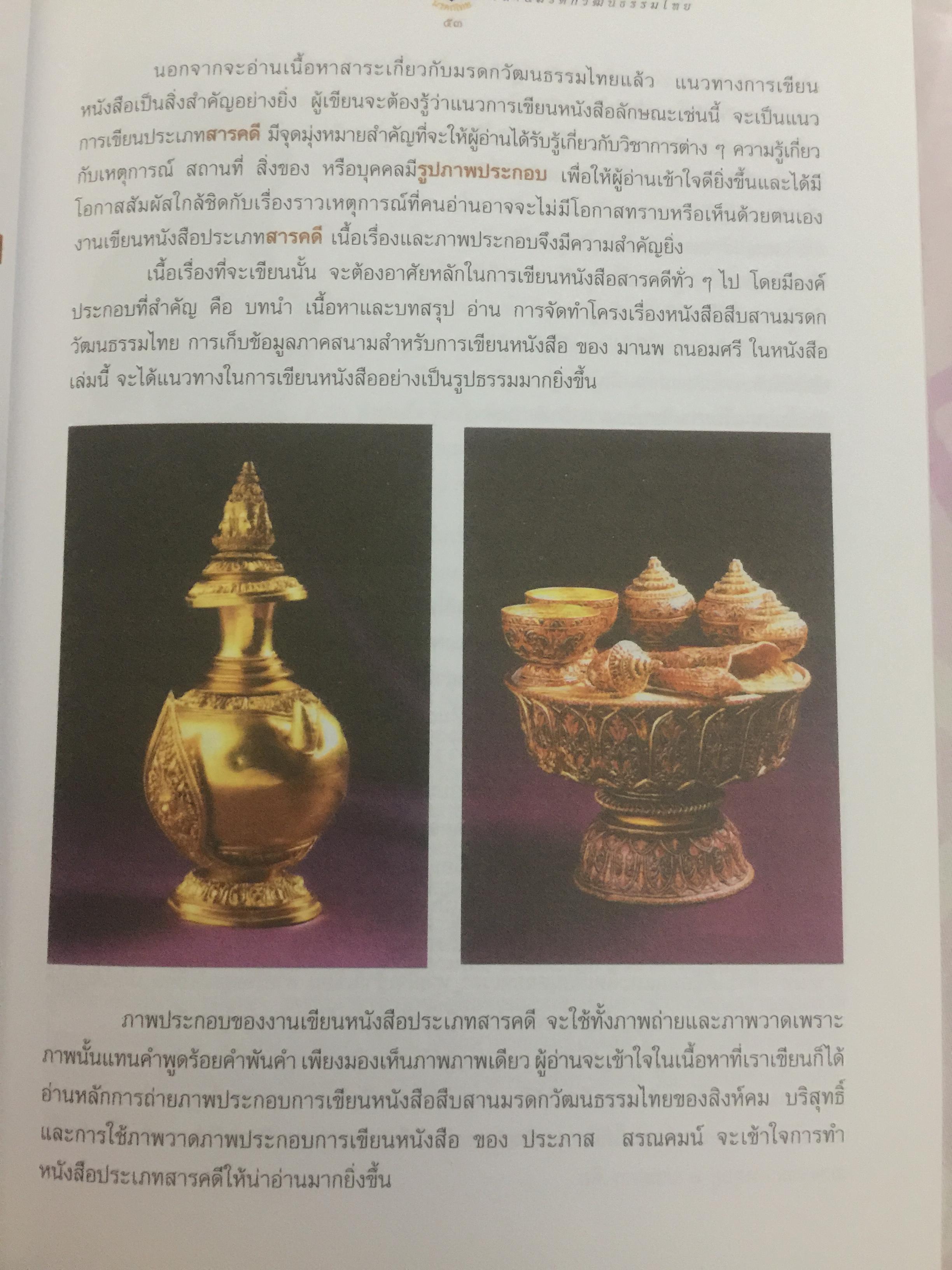 การเขียนหนังสือสารคดี สืบสานมรดกวัฒนธรรมไทย 1,500 กรัม