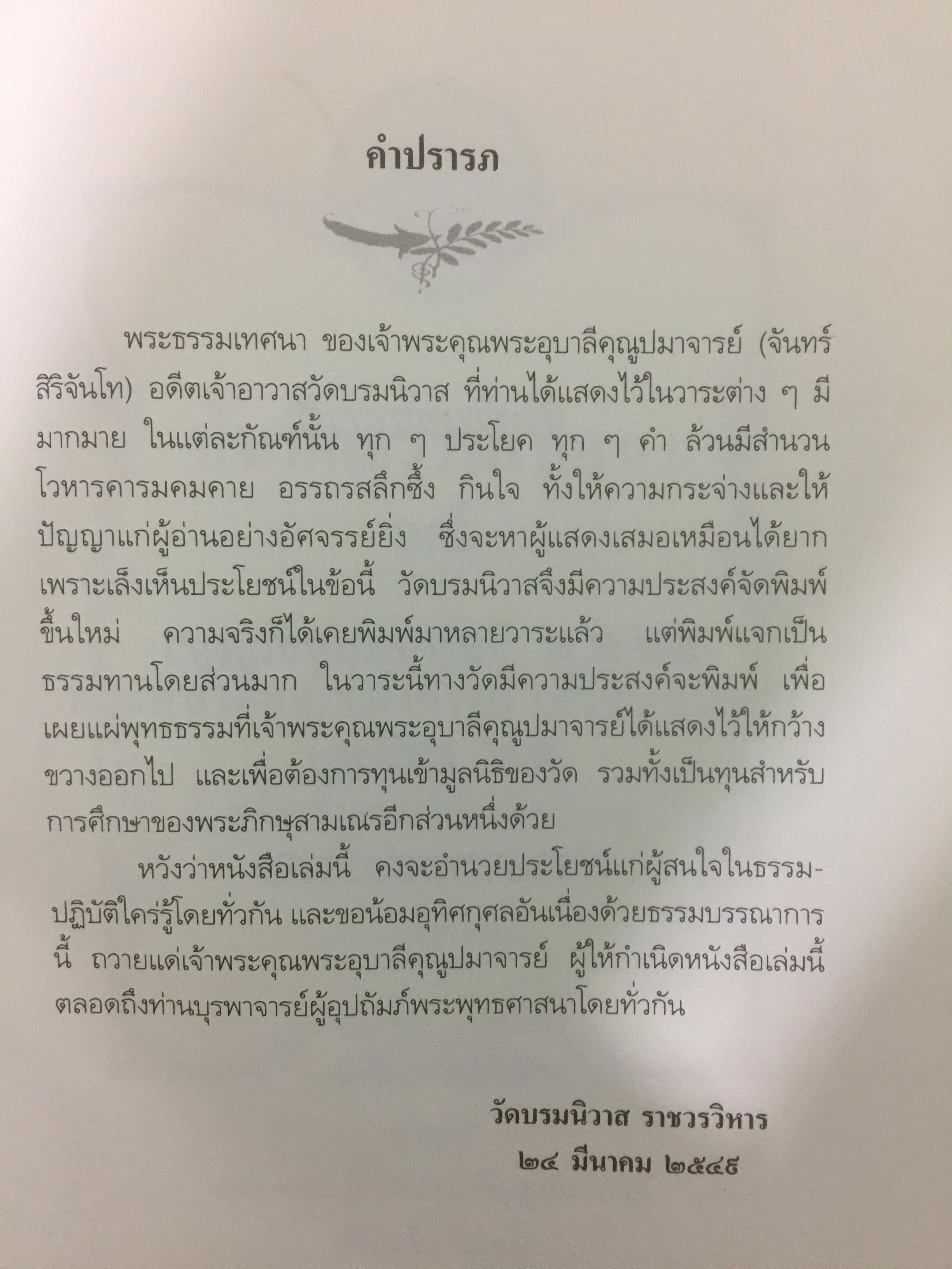 พระธรรมเทศนา ชุด 1 เล่มสอง ของ พระอุบาลีคุณูปมาจารย์(สิริจนฺโท จันทร์) อดีตเจ้าอาวาสวัดบรมนิวาส 2 กก.