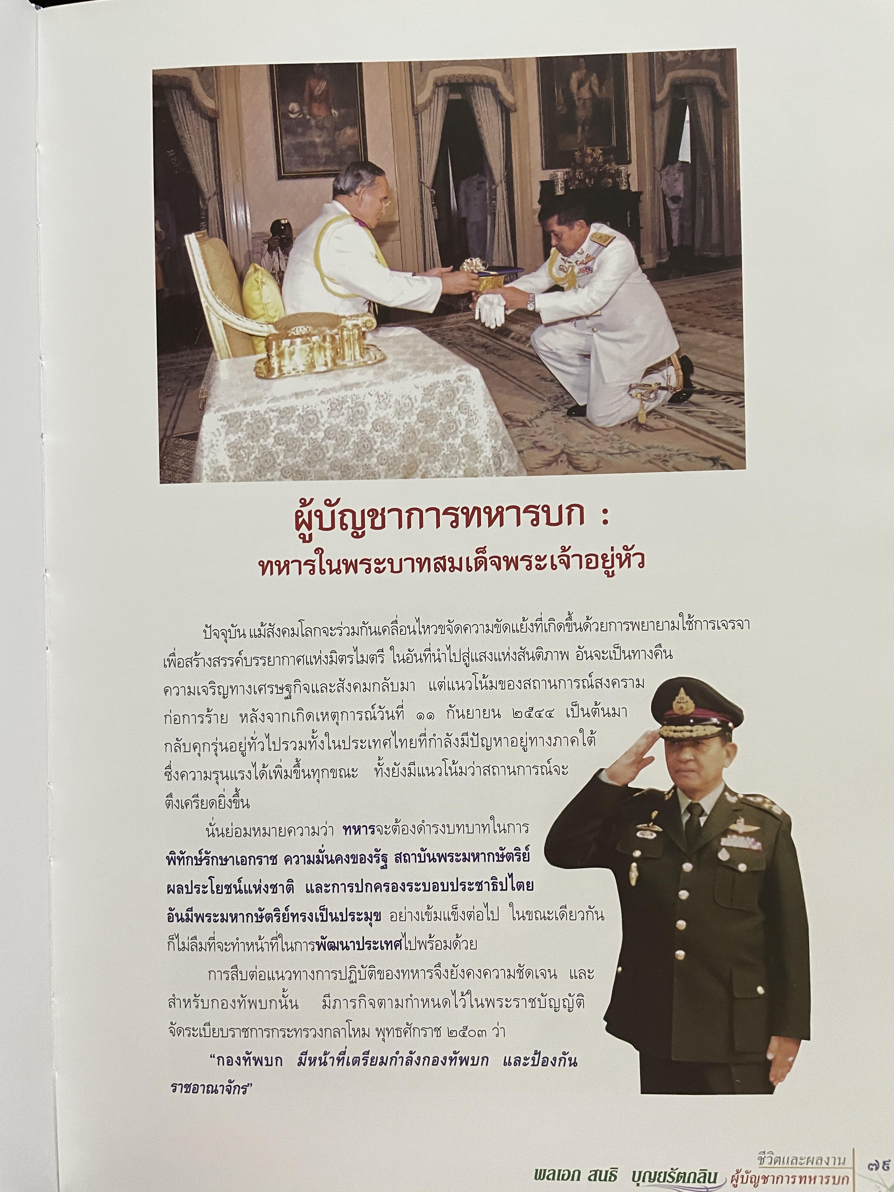 ขีวิตและผลงาน พลเอก สนธิ บุญยรัตกลิน ผู้บัญชาการทหารบก(และหัวหน้าคณะปฎิรูปการปกครองในระบอบประชาธิปไตยอันมีพระมหากษัตริย์เป็นประมุข และคำสั่งทั้งหมดของคณะปฎิรูปการปกครอง ฯ) 5 กก.