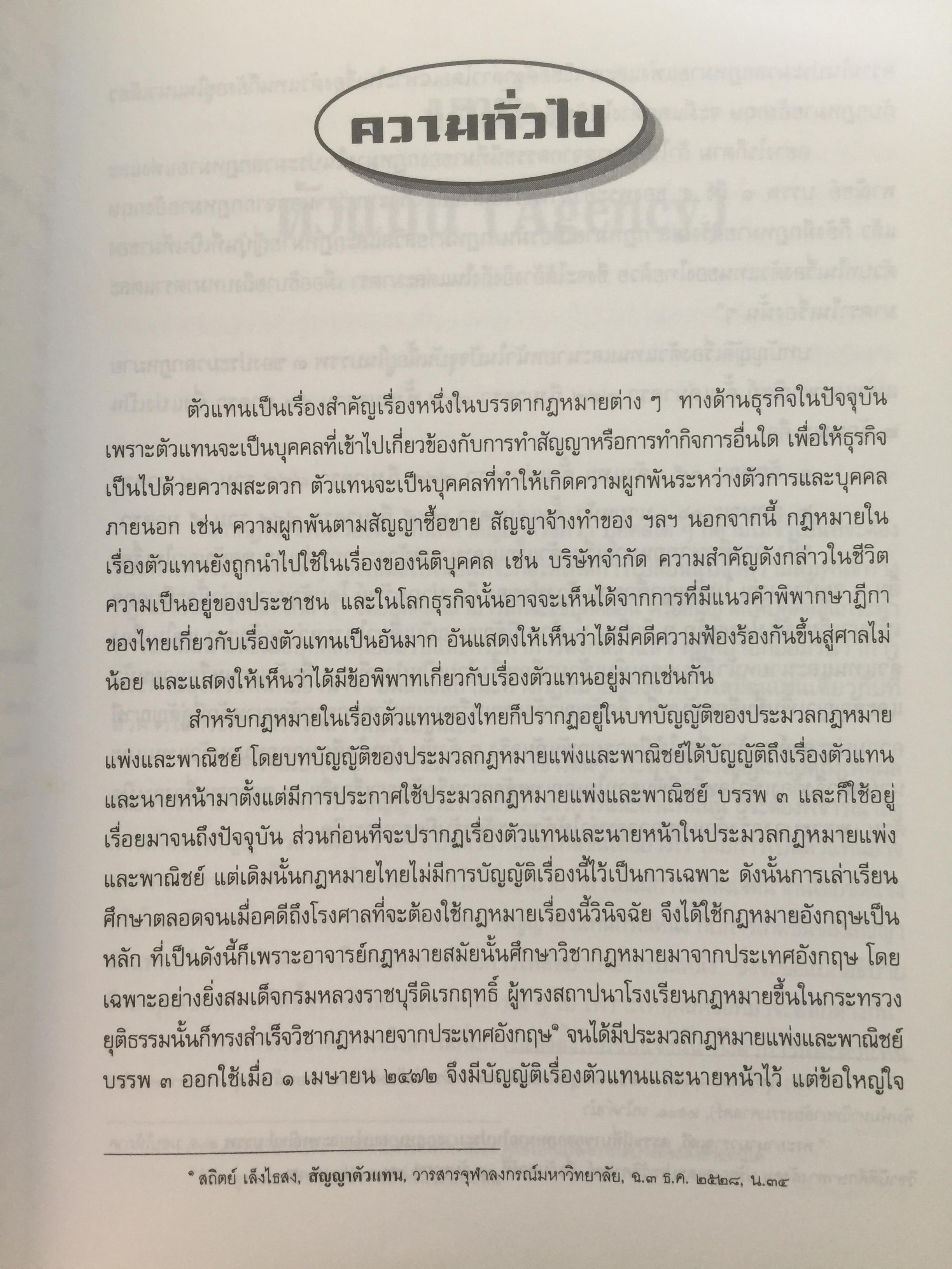 ตัวแทน นายหน้า. (AGENCY- BROKERAGE). ผู้เขียน ศาสตราจารย์ ดร.ไผทชิต เอกจริยกร คณะนิติศาสตร์ มหาวิทยาลัยธรรมศาสตร์ 3 กก.