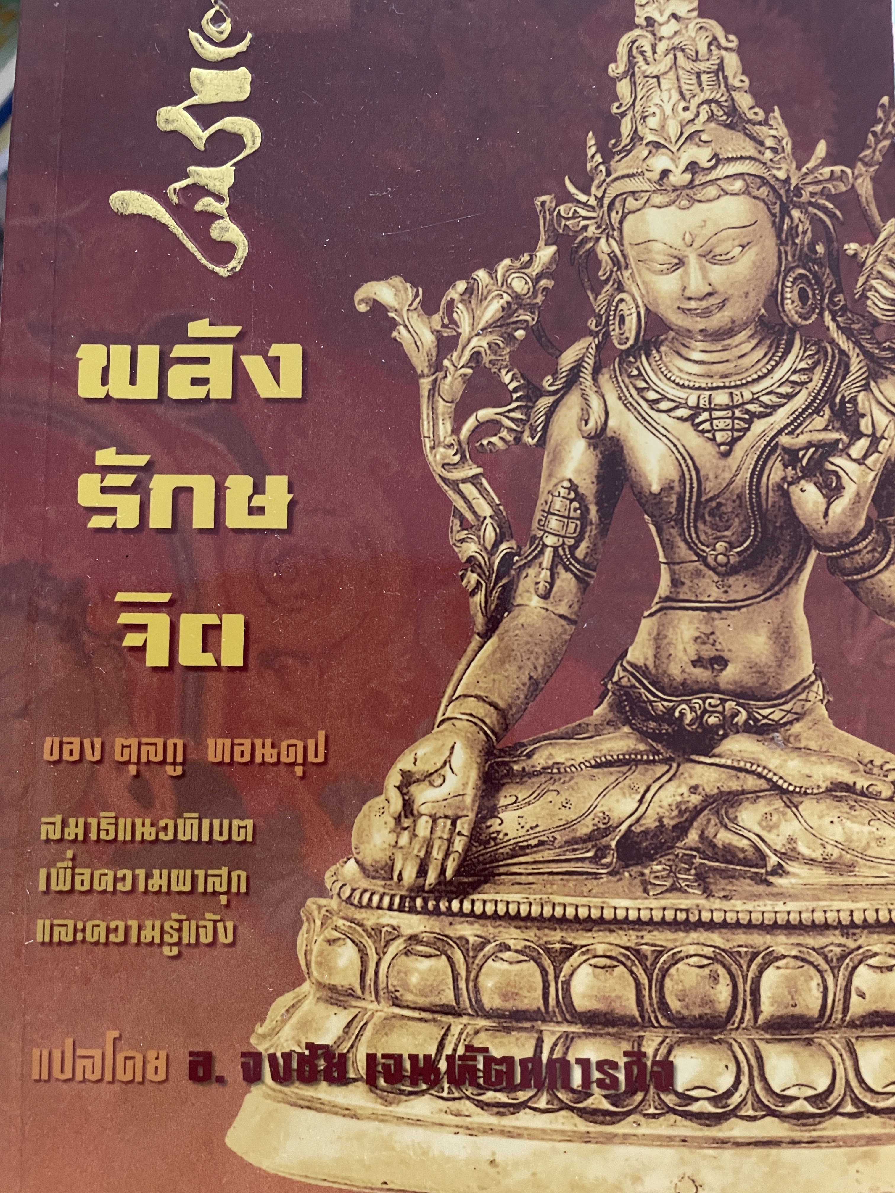 พลังรักษจิต สมาธิแนวทิเบต The Healing. Power of Mind. เพื่อความผาสุกและความรู้แจ้ง ของ ตุลกู ทอนดุป แปลโดย อาจารย์จงชัย เจนหัตถการกิจ 0 กก.
