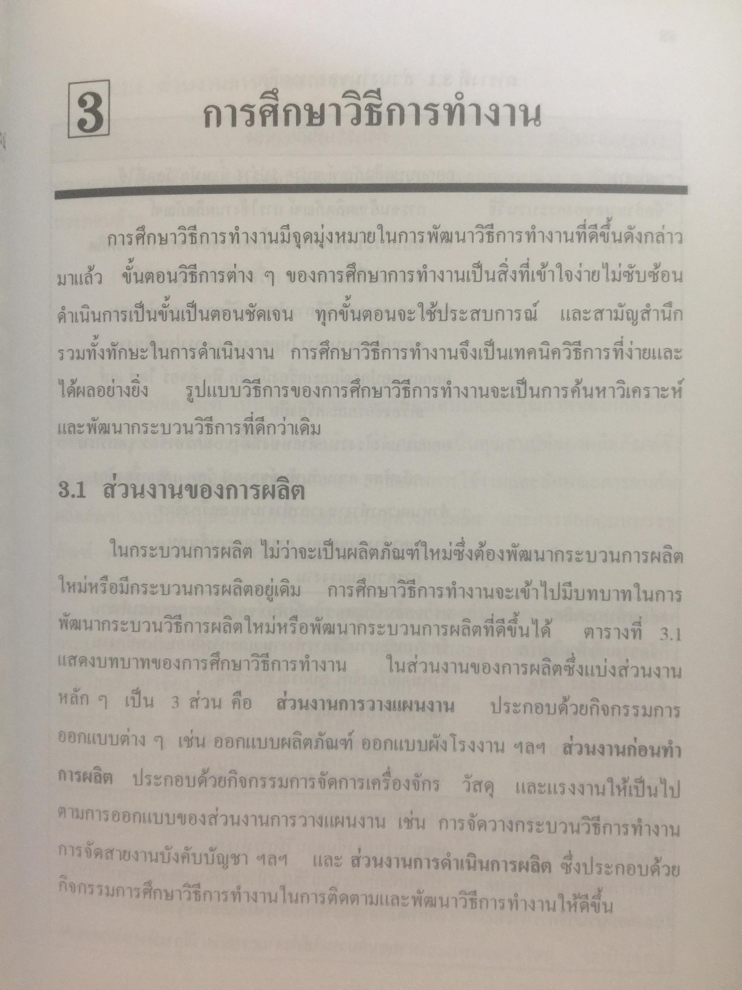การศึกษาการทำงาน หลักการและกรณีศึกษา. ผู้เขียน วันขัย ริจิรวนิช. สำนักพิมพ์แห่งจุฬาลงกรณ์มหาวิทยาลัย 3 กก.