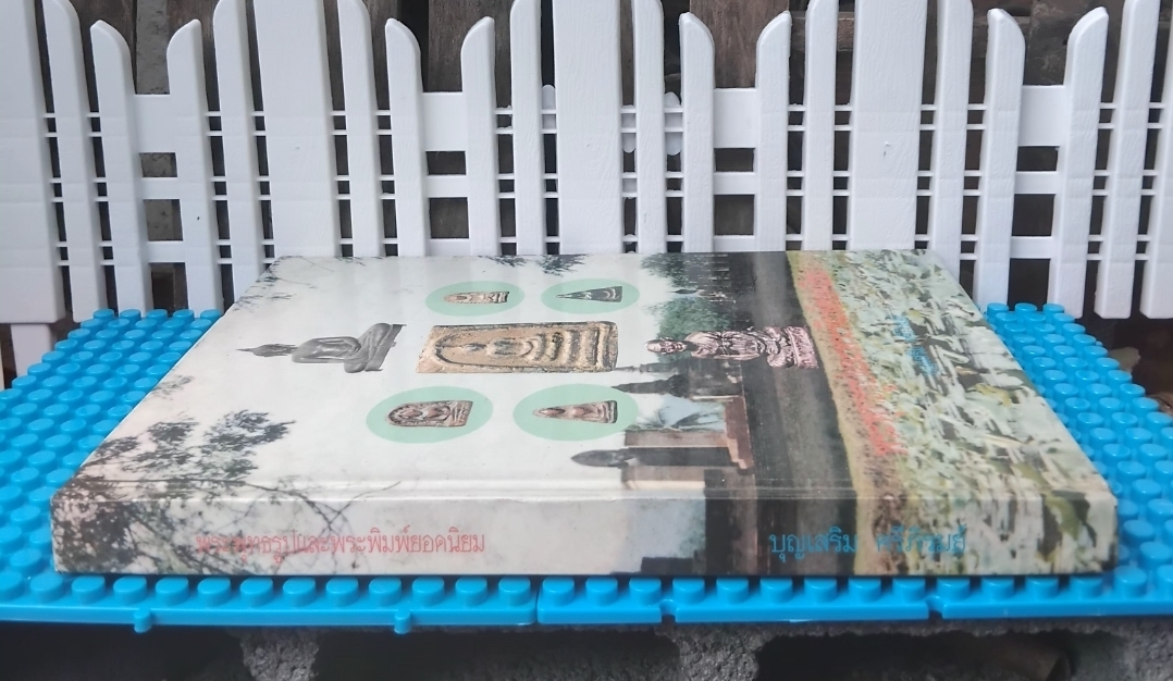 พระพุทธรูปและพระพิมพ์ยอดนิยม โดย บุญเสริม ศรีภิรมย์ ภาพและคำบรรยายกว่า 104 รายการ