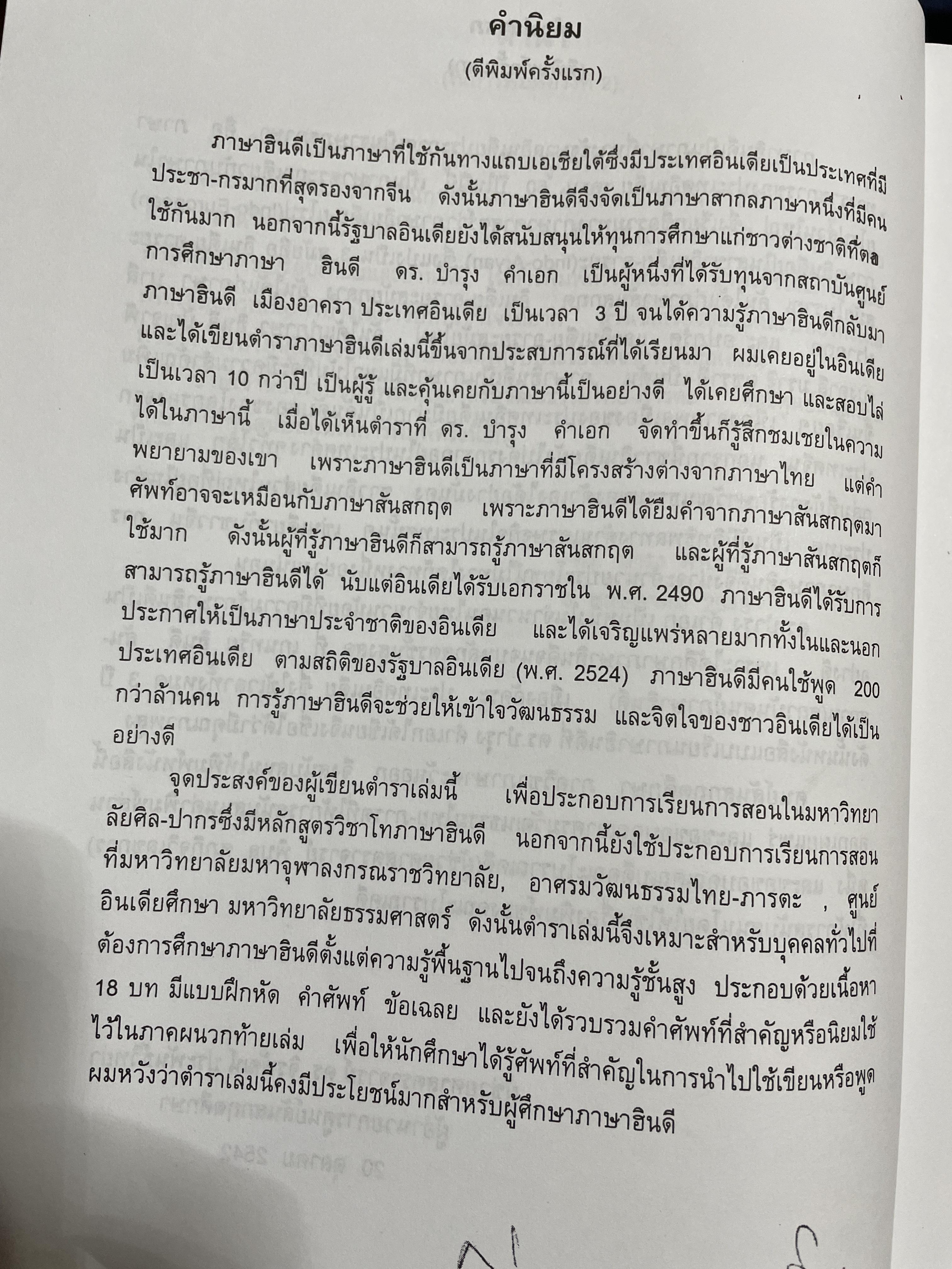 ภาษาฮินดี หลักการใช้ ผู้เขียน ผช.ดร.บำรุง คำเอก คณะโบราณคดี มหาวิทยาลัยศิลปากร 2,500 กรัม