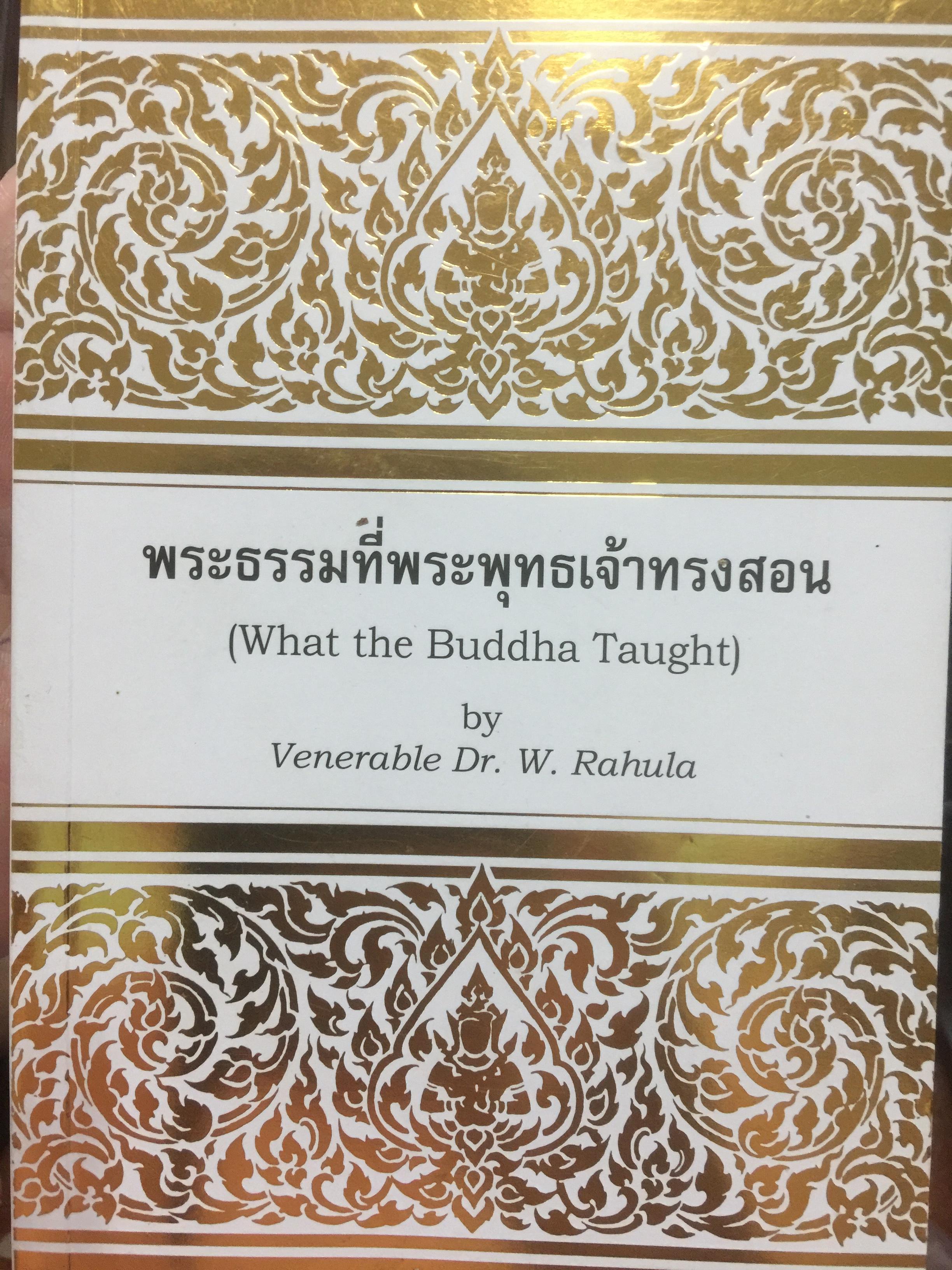 พระธรรมที่พระพุทธเจ้าทรงสอน (What The Buddha Taught) by Dr.W.Rahula 2 กก.