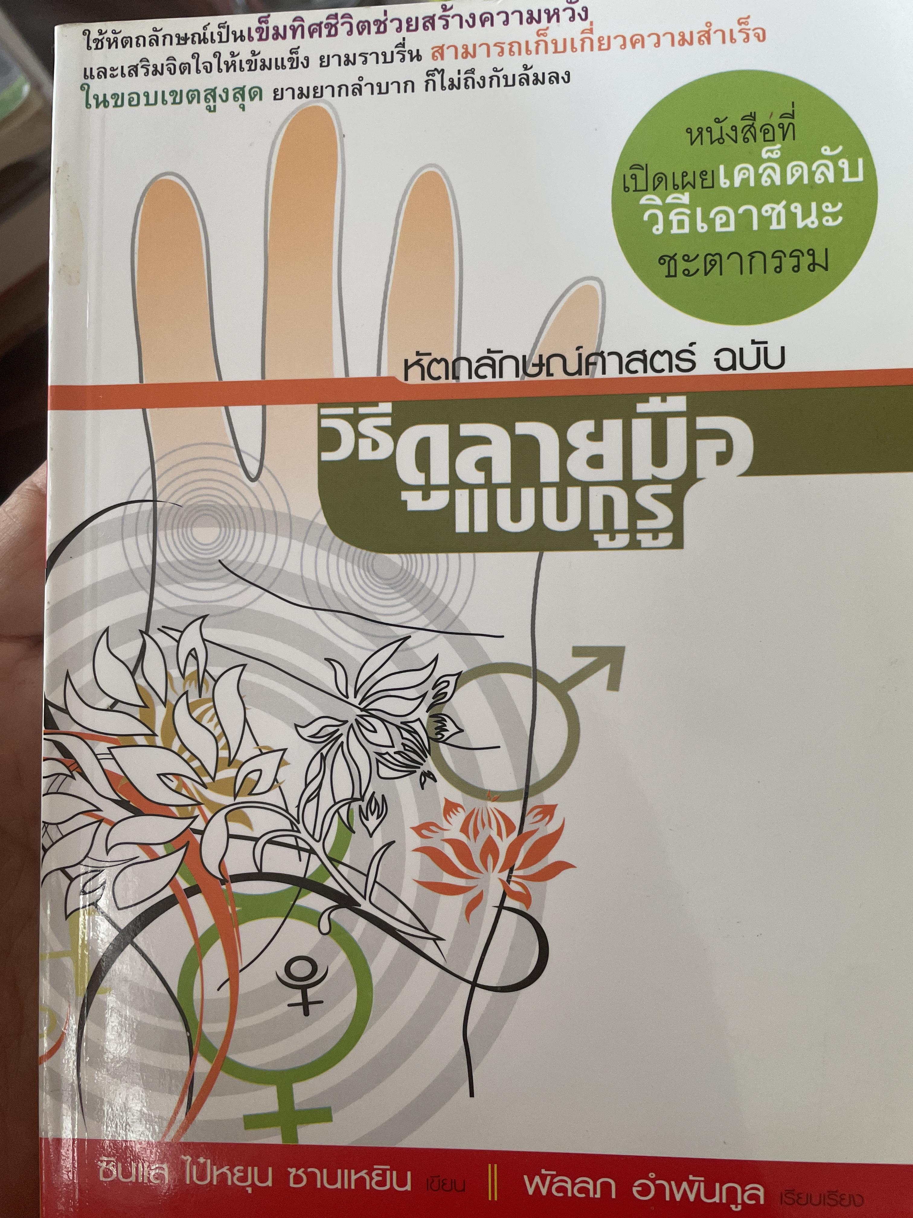 วิธีดูลายมือแบบกูรู หัตถลักษณศาสตร์ 1,300 กรัม