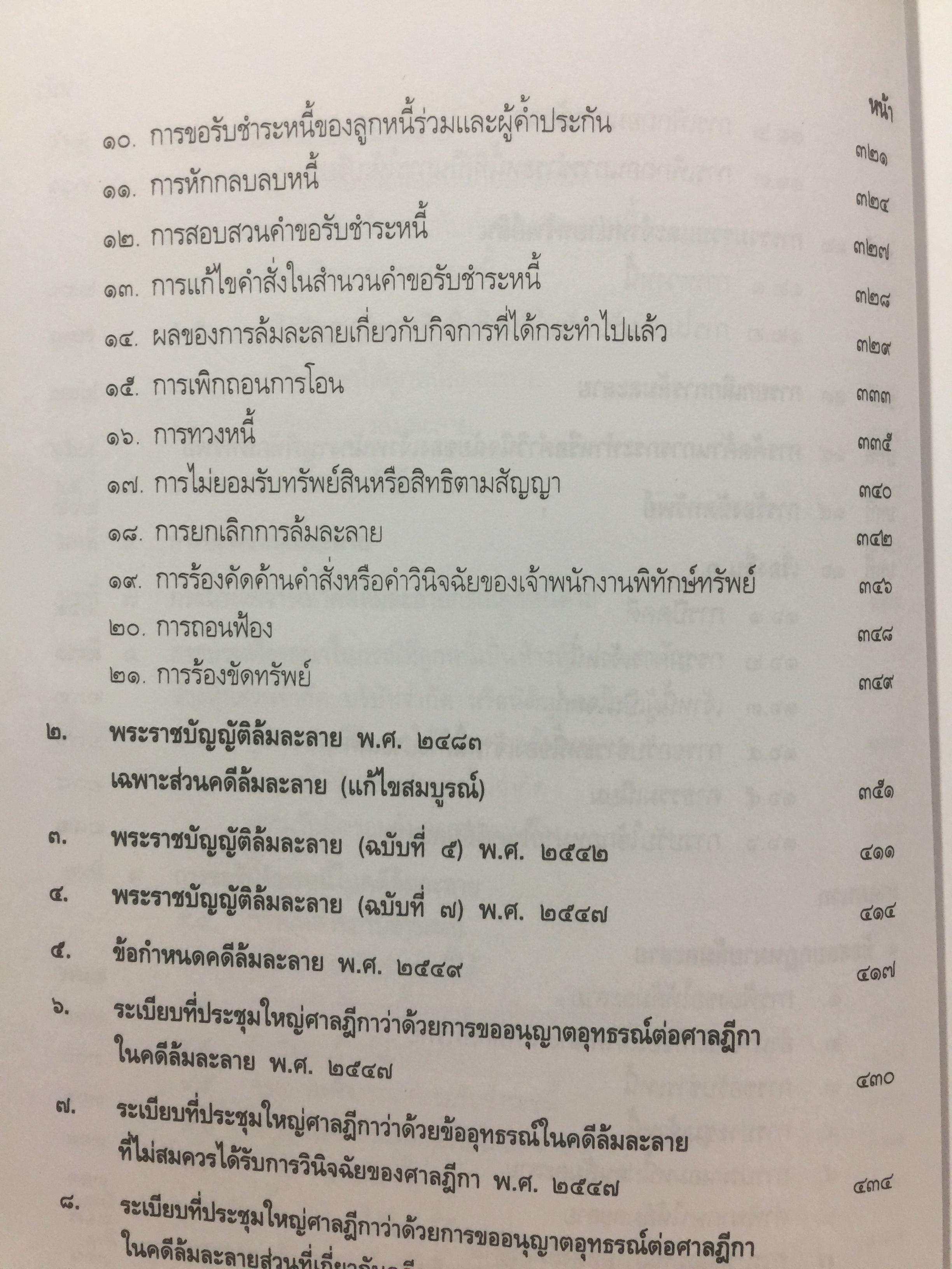 คู่มือ การศึกษากฎหมายล้มละลาย โดย เอื้อน ขุนแก้ว 0 กก.