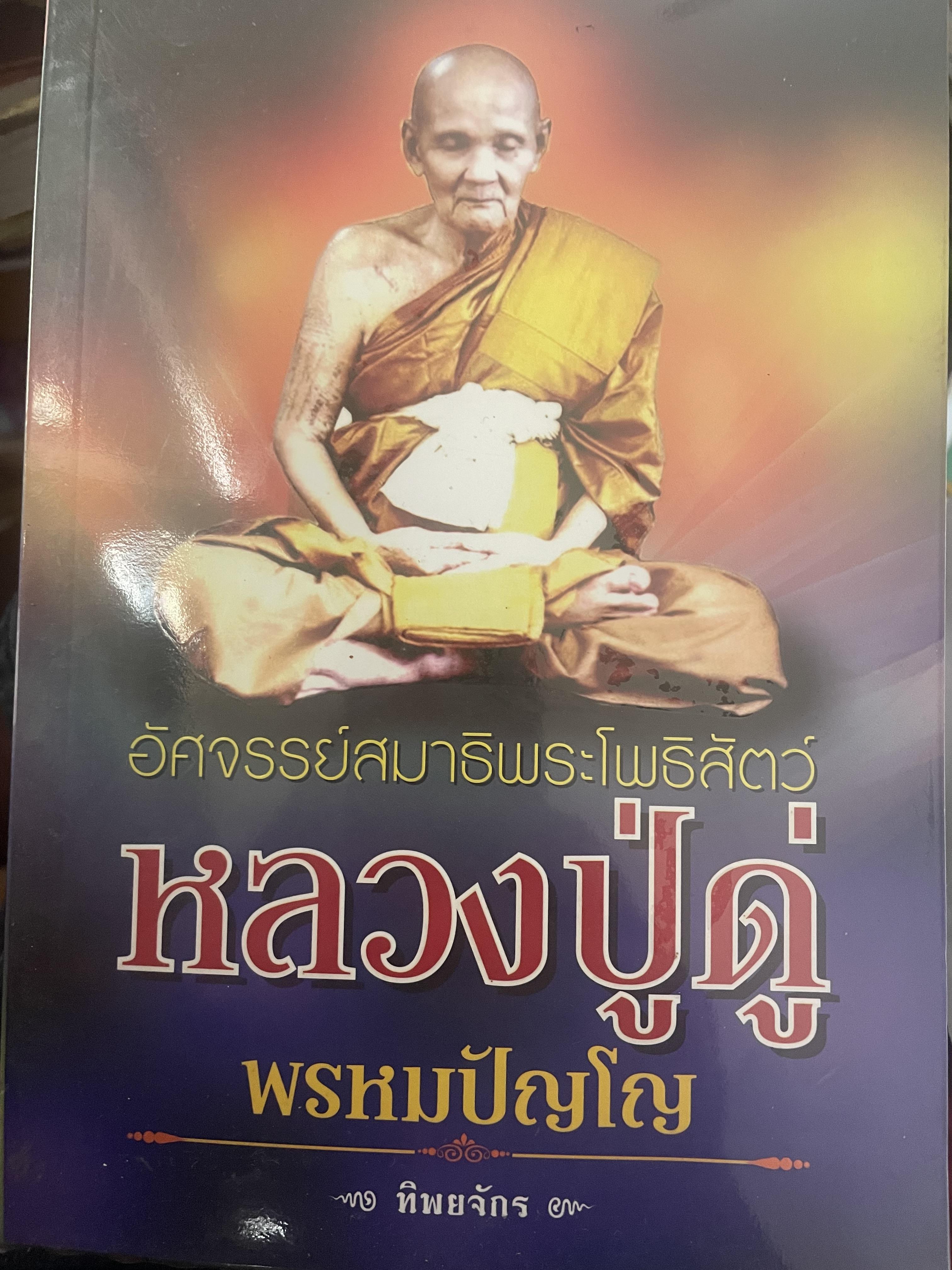 หลวงปู่ดู่ พรหมปัญโญ อัศจรรย์สมาธิโพธิสัตว์ ผู้เขียน ทิพยจักร 600 กรัม