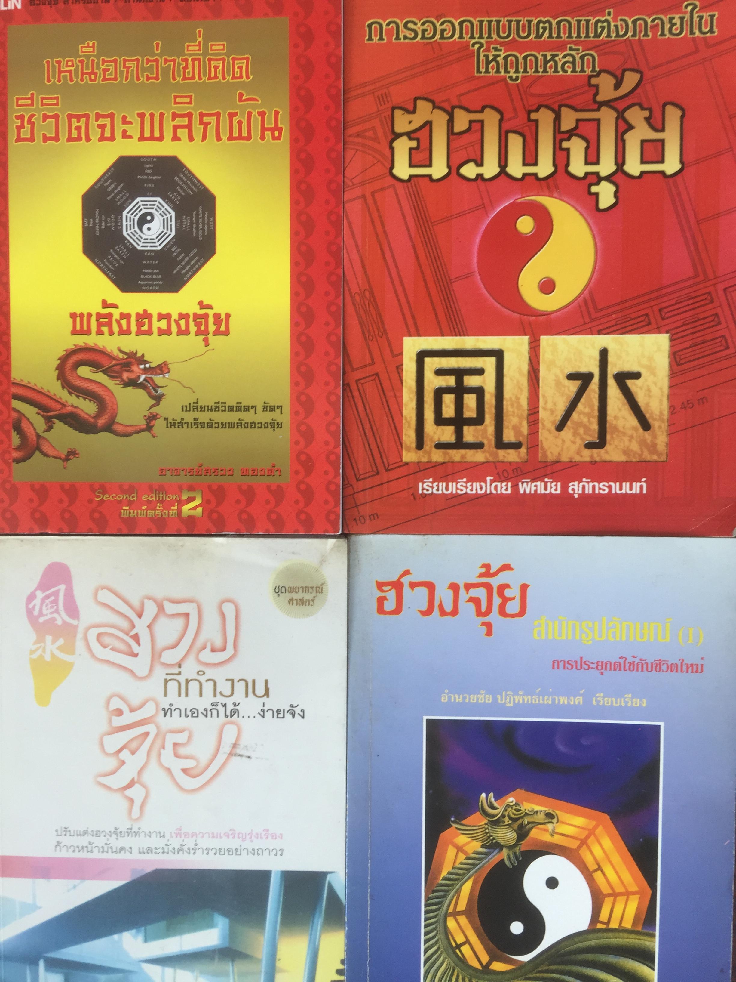 หนังสือเกี่ยวกับฮวงจุ้ยรวม 4 เล่ม 0 กก.