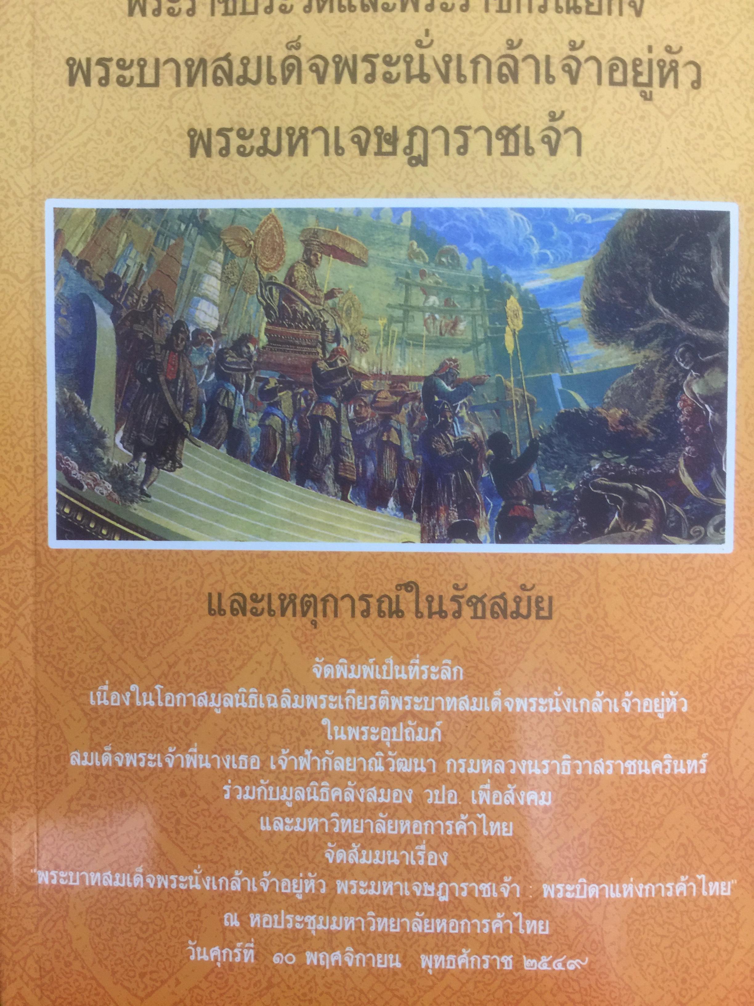 พระราชประวัติและพระราชกรณียกิจพระบาทสมเด็จพระนั่งเกล้าเจ้าอยู่หัว พระมหาเจษฎาราชเจ้า และเหตุการณ์ในรัชสมัย 0 กก.