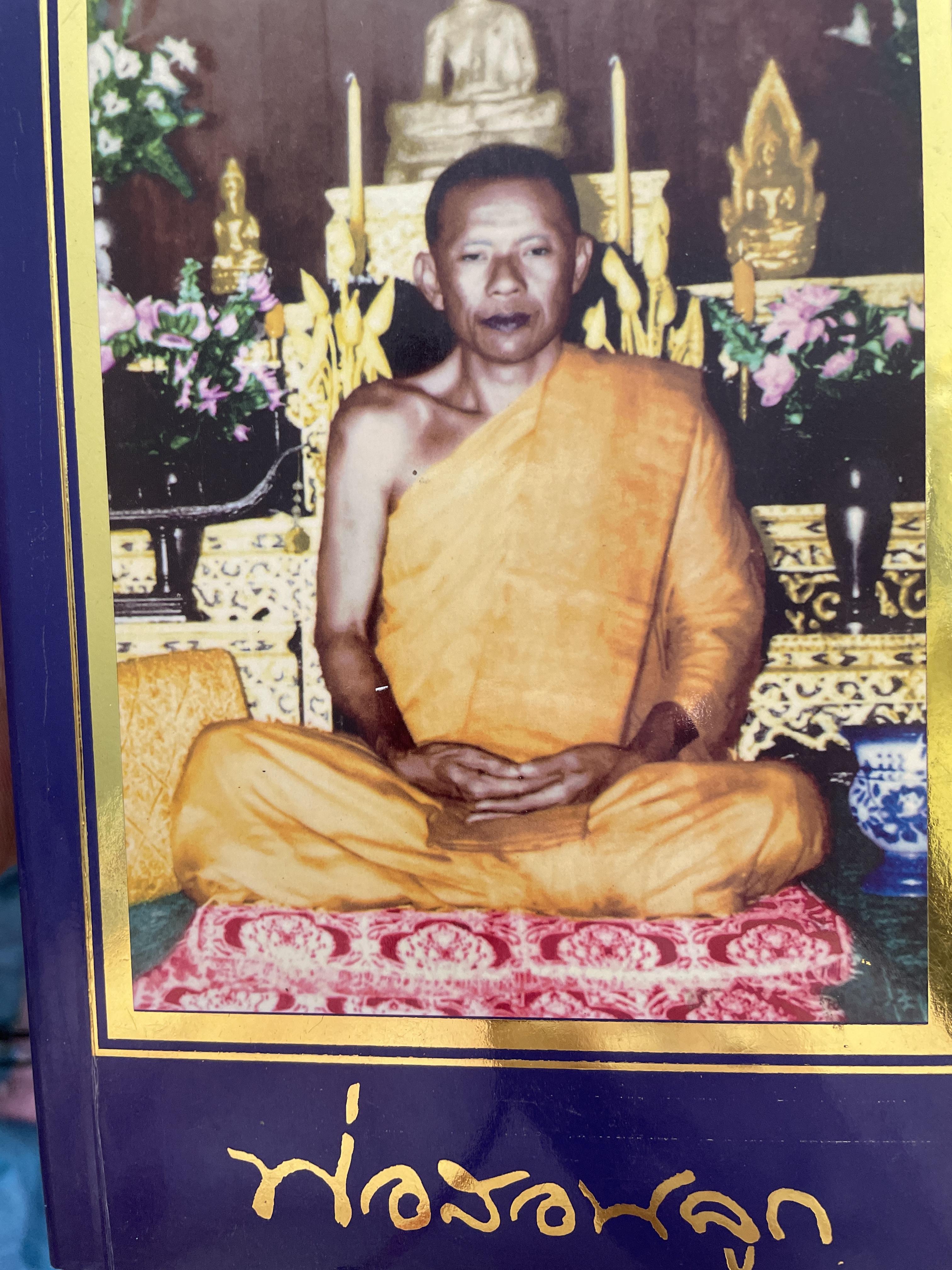 พ่อสอนลูุก คำสอนของพระเดชพระคุณหลวงพ่อพระราชพรหมยาน วัดจันทาราม(ท่าซุง) อุทัยธานี 2,500 กรัม