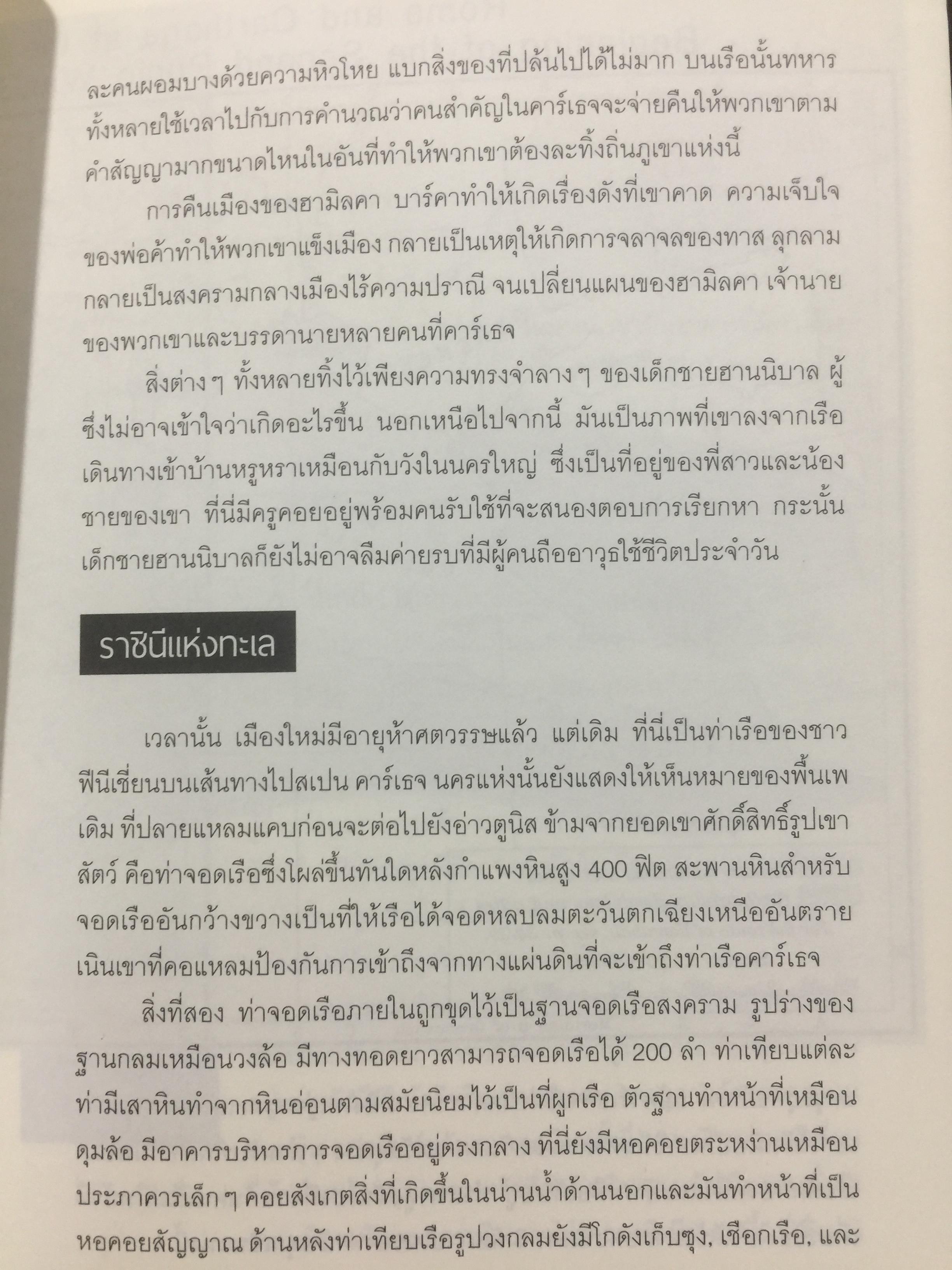 ฮานนิบาล ยอดขุนพลแห่งนครคาเธจ ที่ประวัติศาสตร์ต้องจารึกว่าเขาคือแม่ทัพเอกที่ยิ่งใหญ่ที่สุดคนหนึ่งของโลก 0 กก.