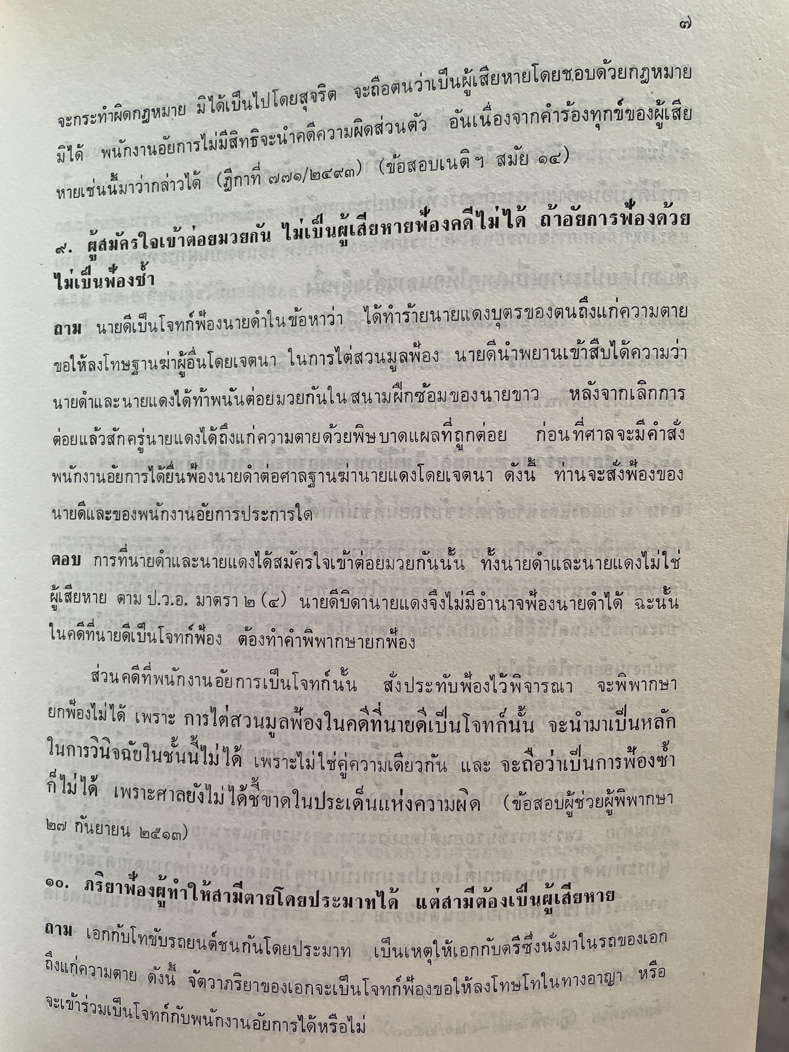 คำถาม-คำตอบ กฎหมายวิธีพิจารณาความอาญา ผู้เขียน อาจารย์พิพัฒน์ จักรางกูร 2 กก.