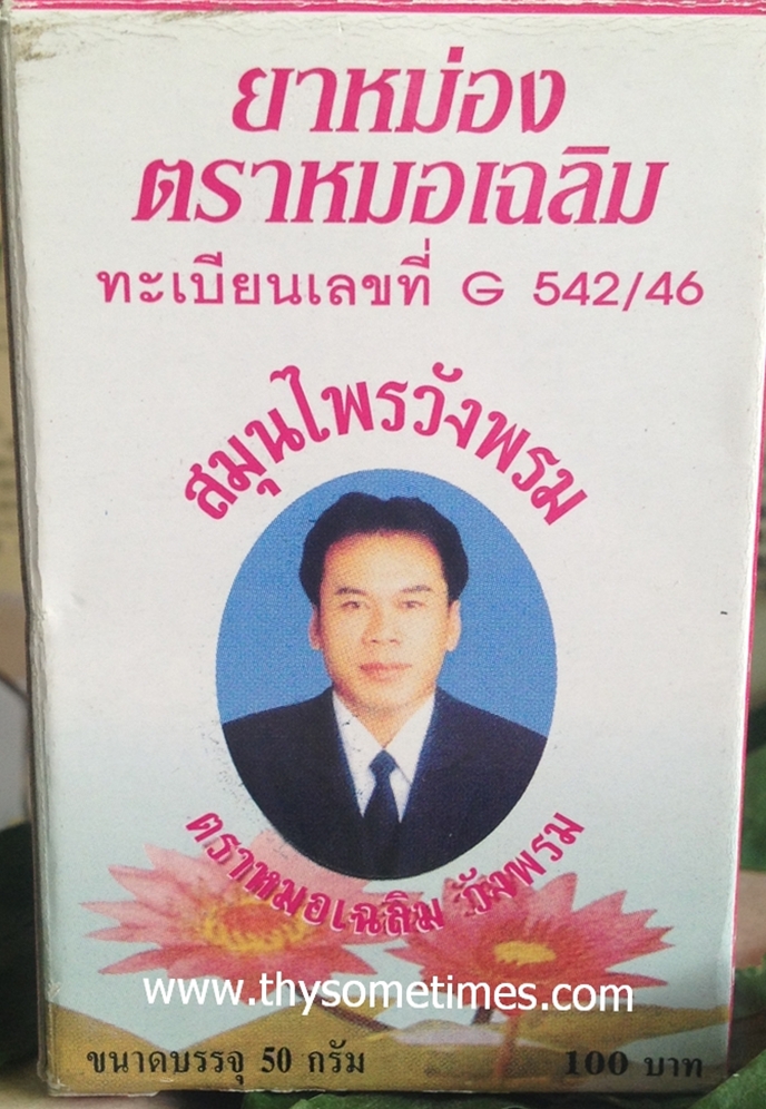 ยาหม่องวังพรม (ชมพู) (50 กรัม) ราคา 80 ฿ ( 6 ชิ้น ส่ง 75 ฿)