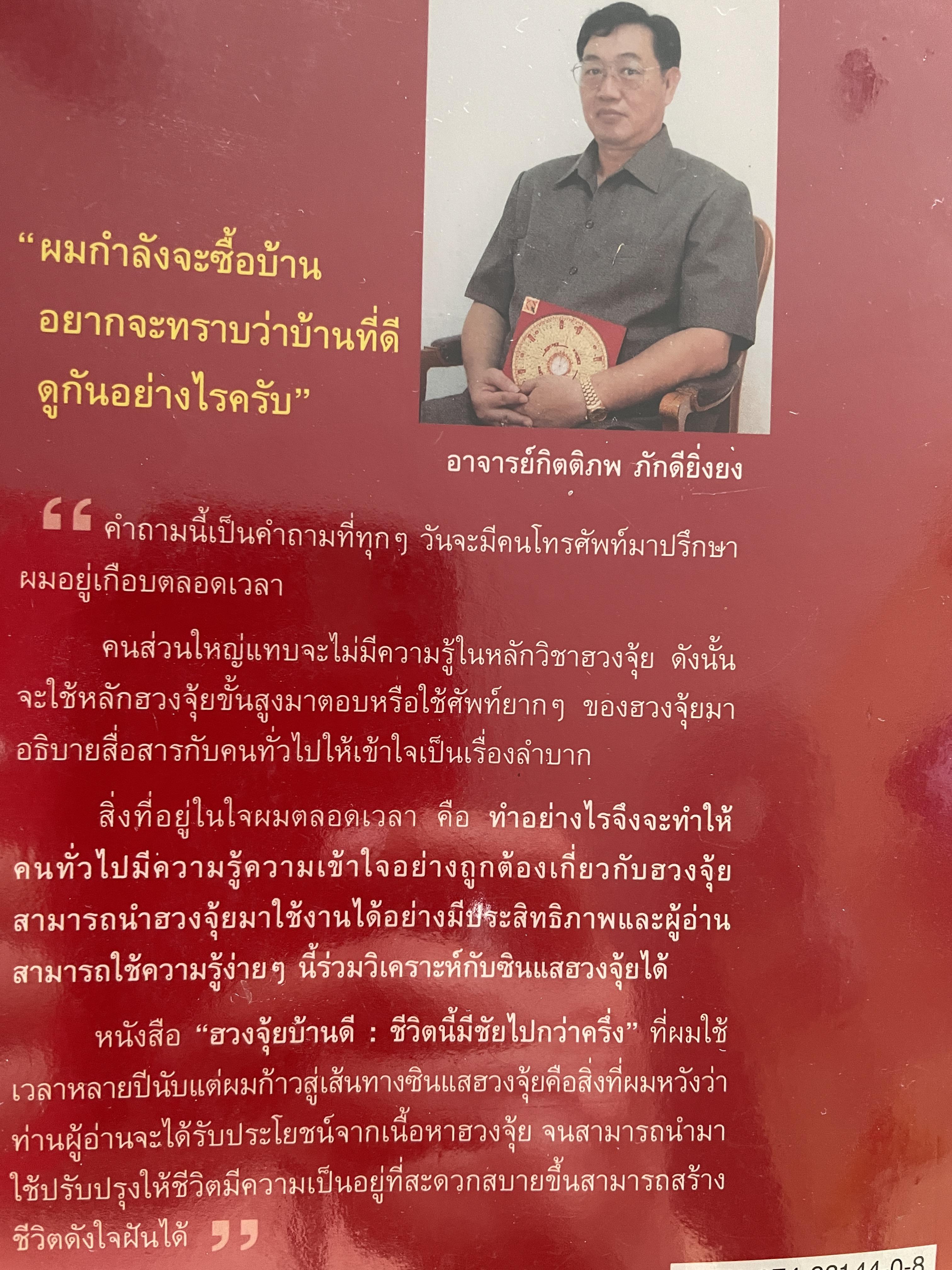 ฮวงจุ้ยบ้านดึ ชีวิตนี้มีชัยไปกว่าครึ่ง เรียบเรียงโดย กิตติภพ ภักดียิ่งยง 2 กก.