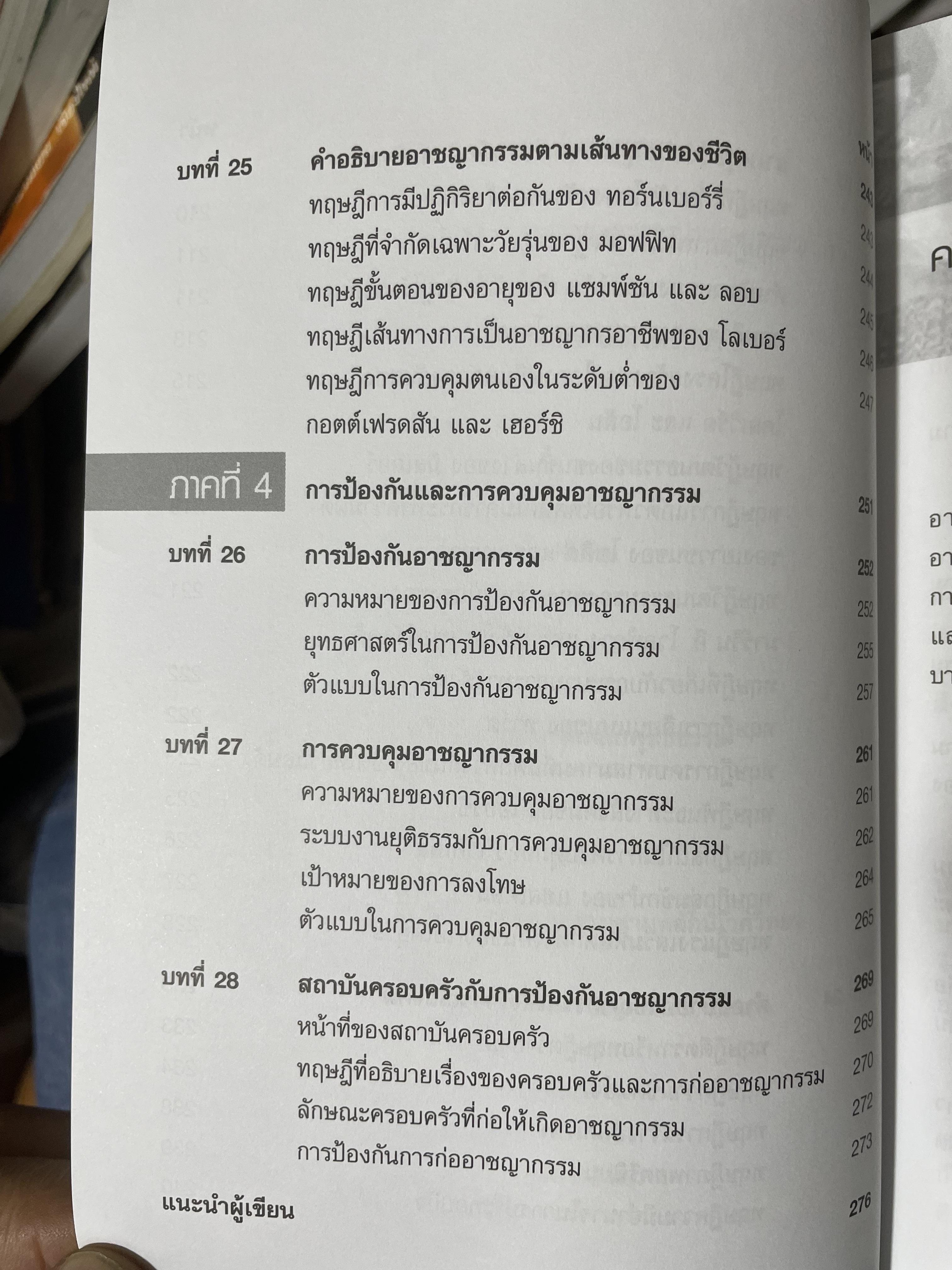 อาชญากรรมและอาขญาวิทยา 2 กก.