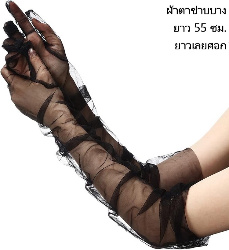 ถุงมือออกงาน สีดำ แบบยาว black glove