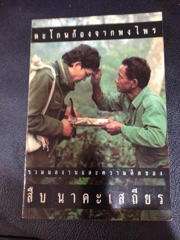สืบ นาคะเสถียร. ตะโกนก้องจากพงไพร. รวมผลงาน ความคิด และภาพถ่ายหายากของสืบ นาคะเสถียร 1 กก.
