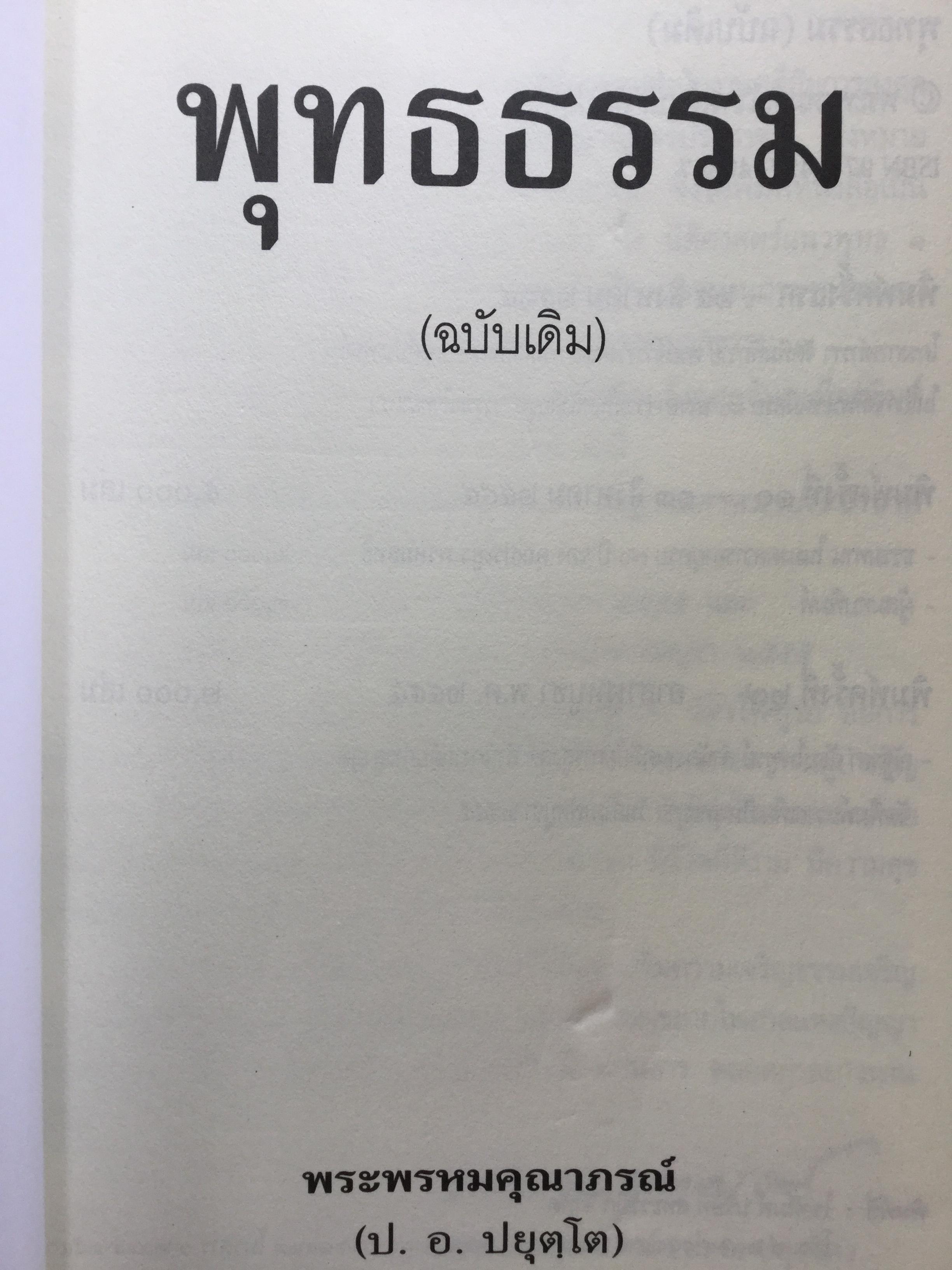 พุทธธรรม(ฉบับเดิม). พระพรหมคุณาภรณ์( ป.อ. ปยุตโต) 0 กก.