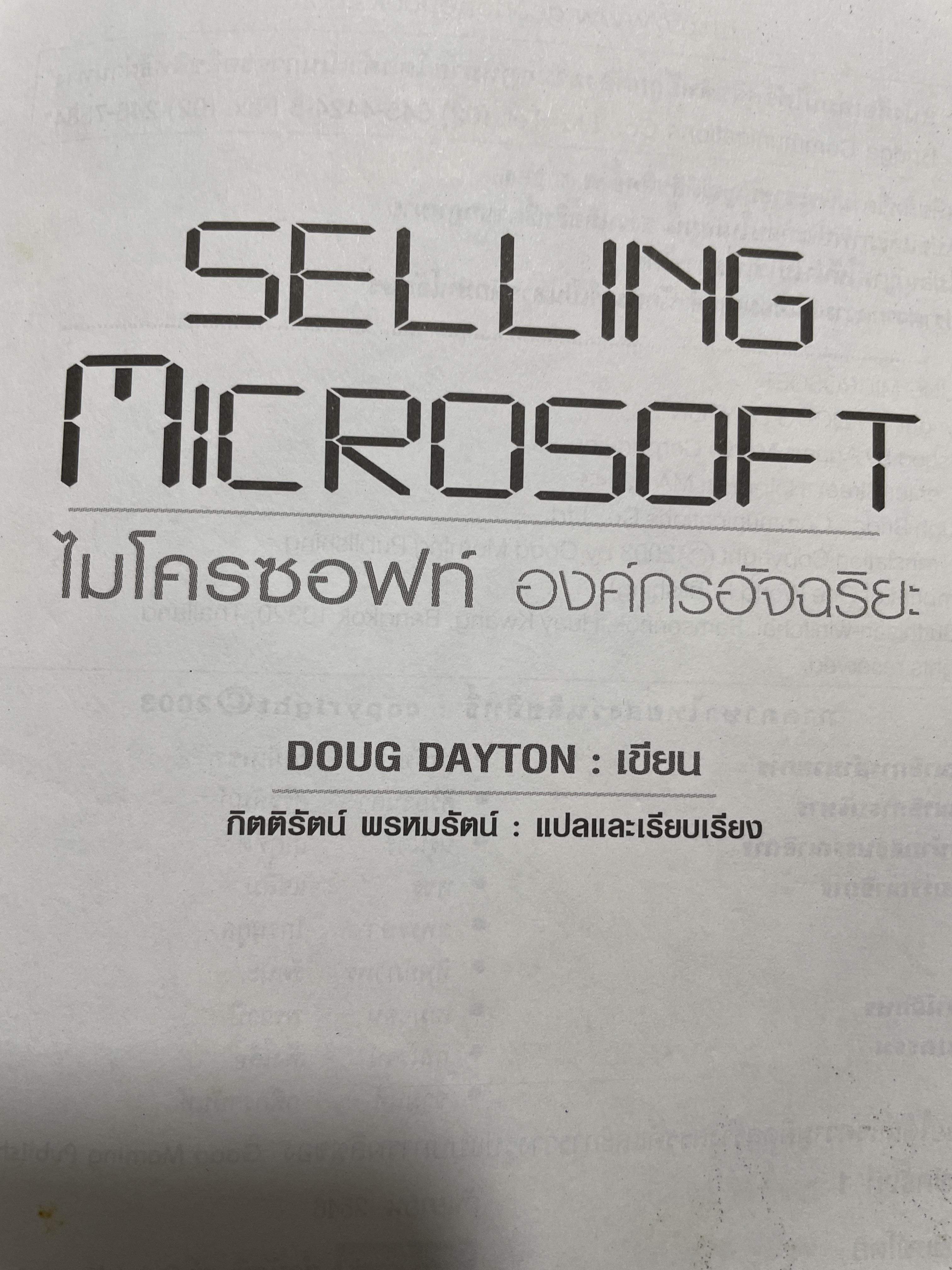 ไมโครซอฟท์ องค์กรอัจฉริยะ เจาะลึกการบริหาร การจัดการ และการขาย SELLING MICROSOFT ผู้เขียน Doug Dayton 3 กก.
