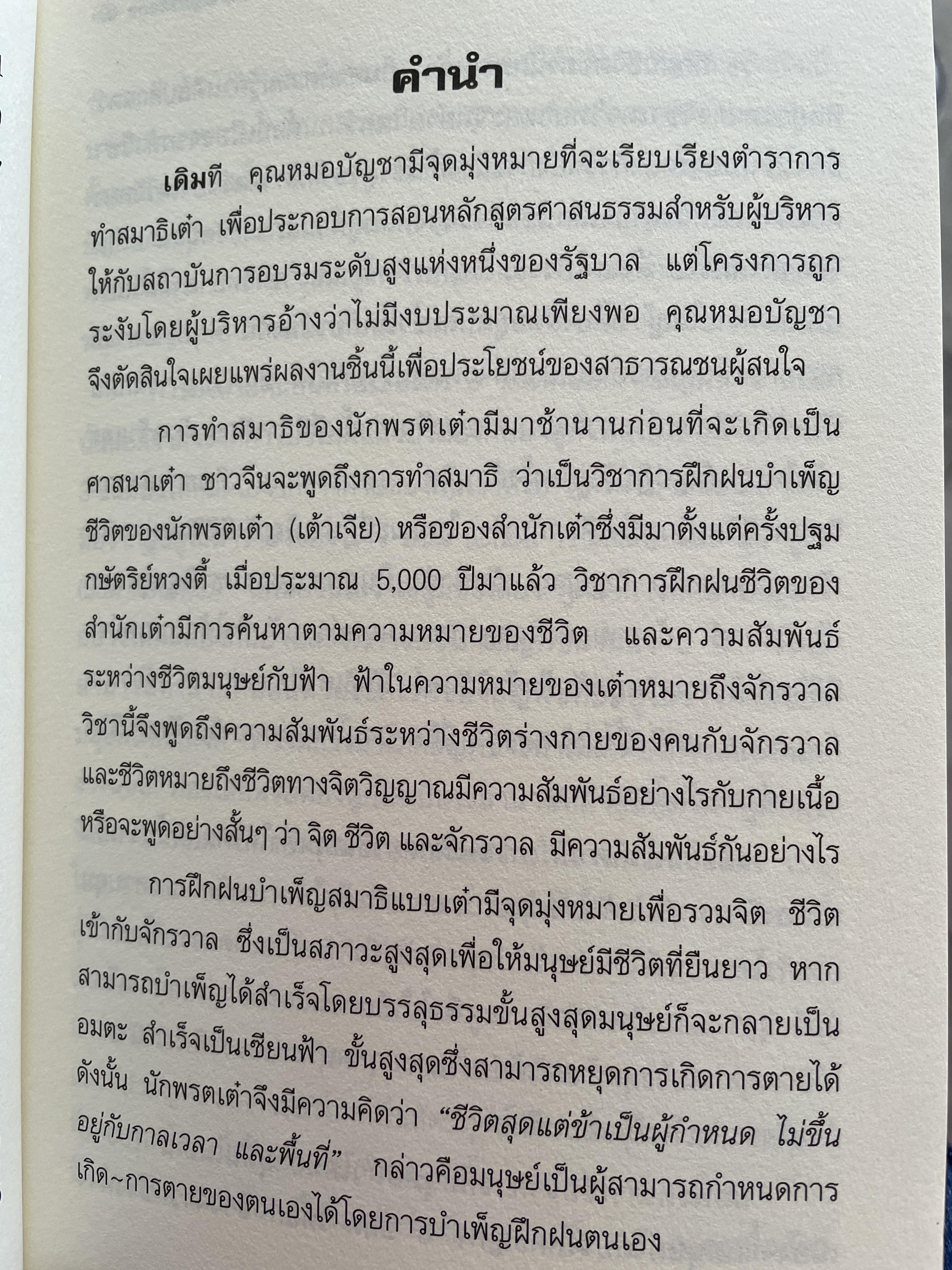 สมาธิเต๋า วิถีแห่งเซียนฟ้า จิ้งกง รวบรวมแปลโดย ธรรมบัญขา เรียบเรียงโดย ศาสตราจารย์ ดร.สุรชัย ศิริไกร 2 กก.