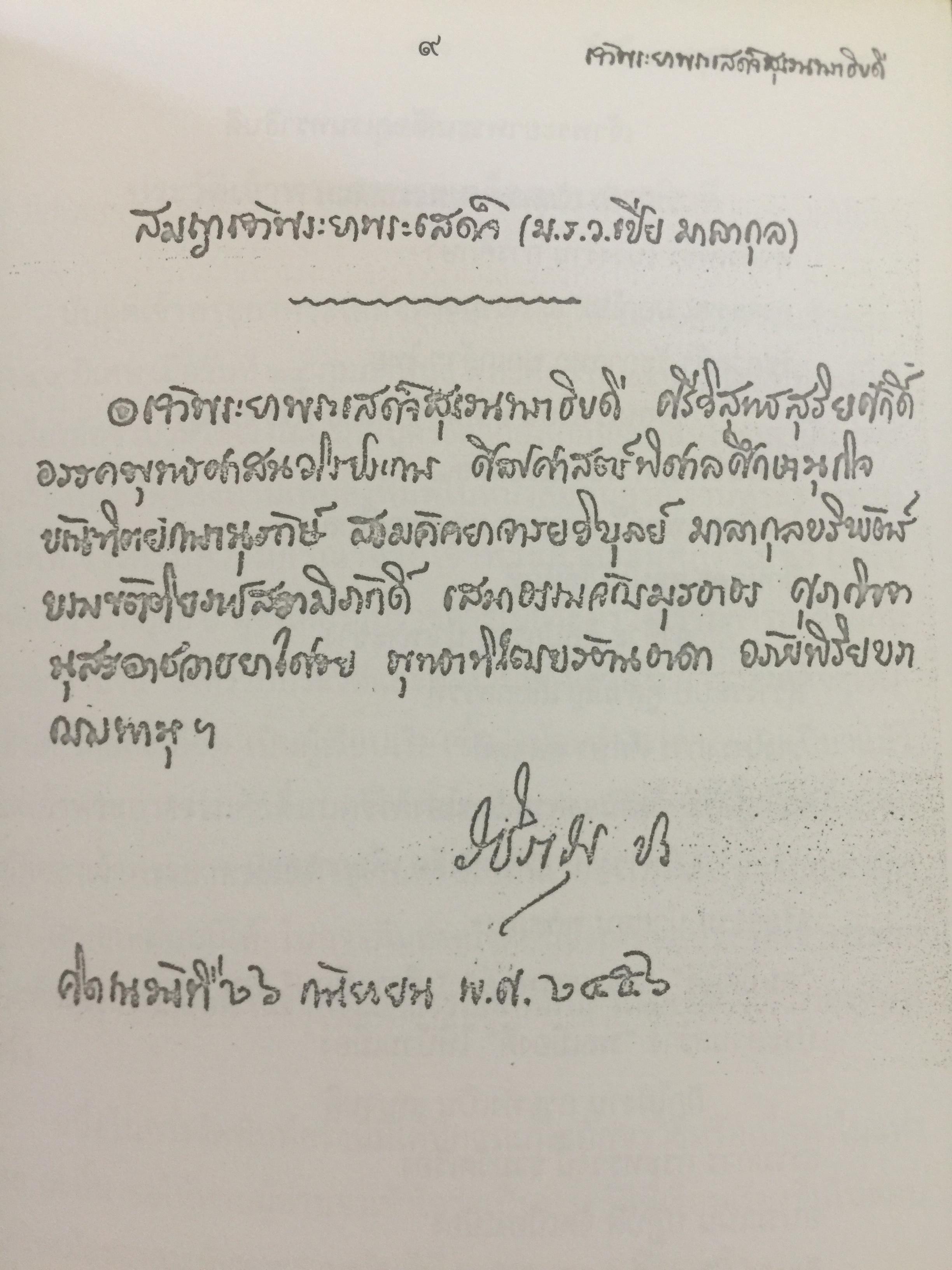 รำลึกถึง เจ้าพระยาพระเสด็จสุเรนทราธิบดี (หม่อมราชวงศ์เปีย มาลากุล) 0 กก.