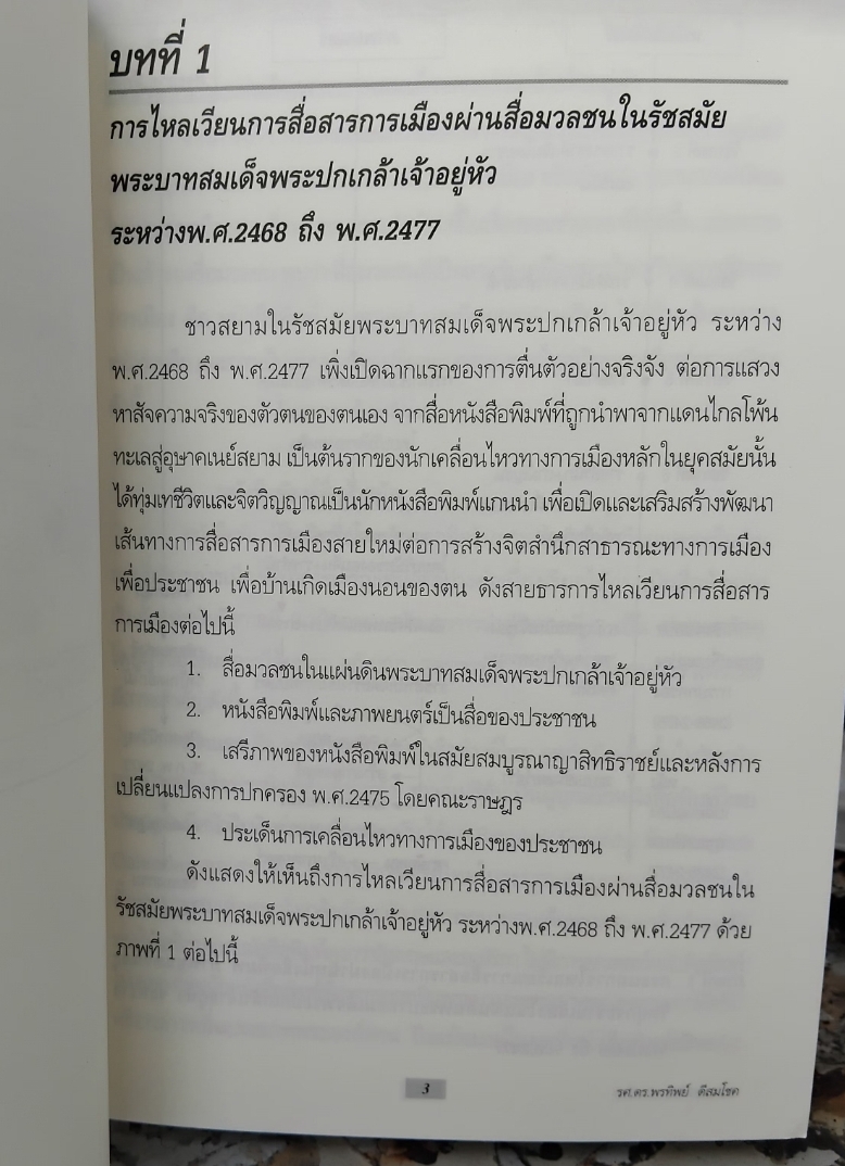แนวความคิดและวิธีการสื่อสารทางการเมือง ในรัชกาลที่ 6 ระหว่างปี พ.ศ. 2468 ถึง พ.ศ. 2477 โดย รศ. ดร. พรทิพย์ ดีสมโชค