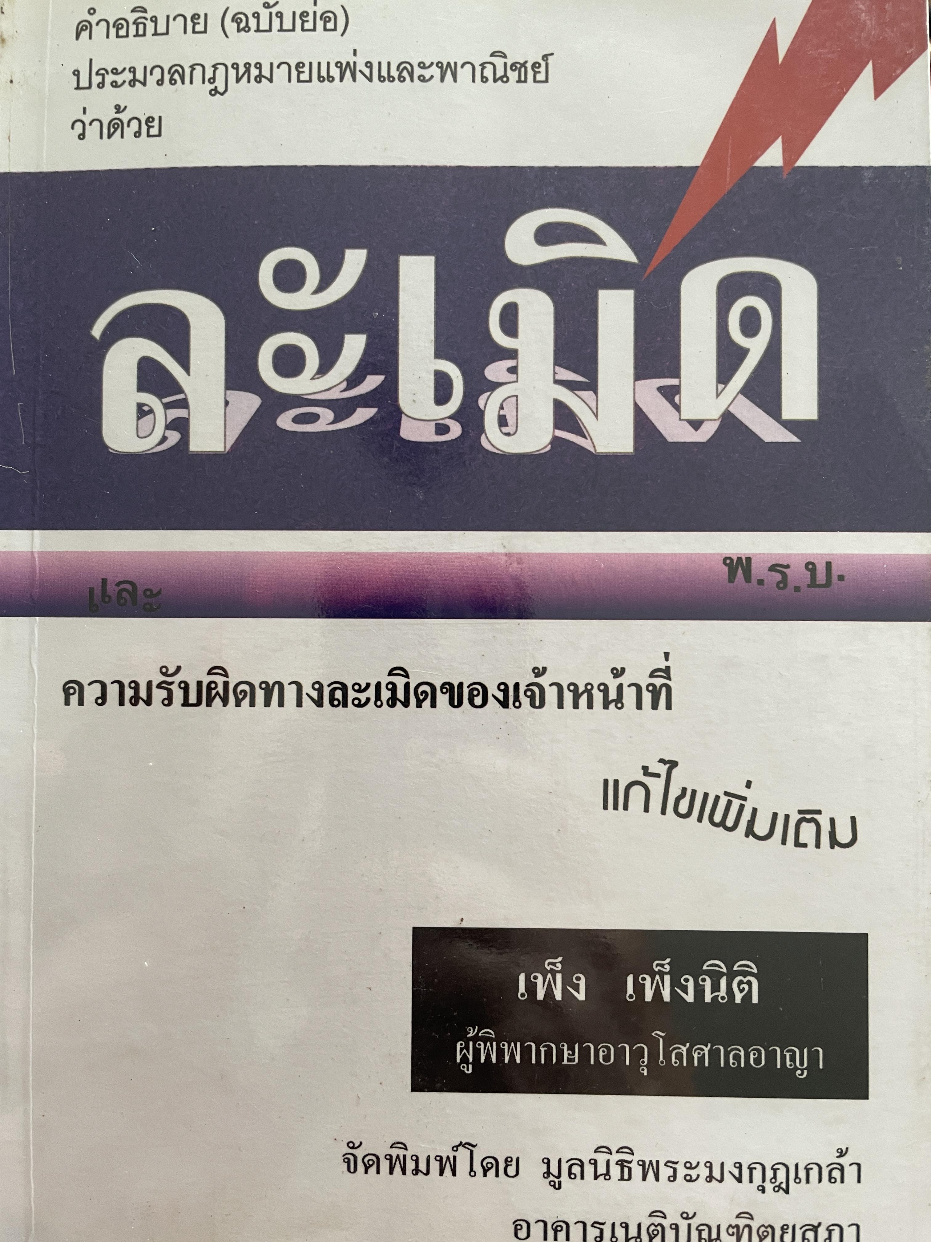 ละเมิด คำอธิบาย(ฉบับย่อ) ประมวลกฎหมายแพ่งและพาญิชย์ว่าด้วยละเมิด ความรับผิดทางละเมิดของเจ้าหน้าที่ ผู้เขียน เพ็ง เพ็งนิติ 800 กรัม