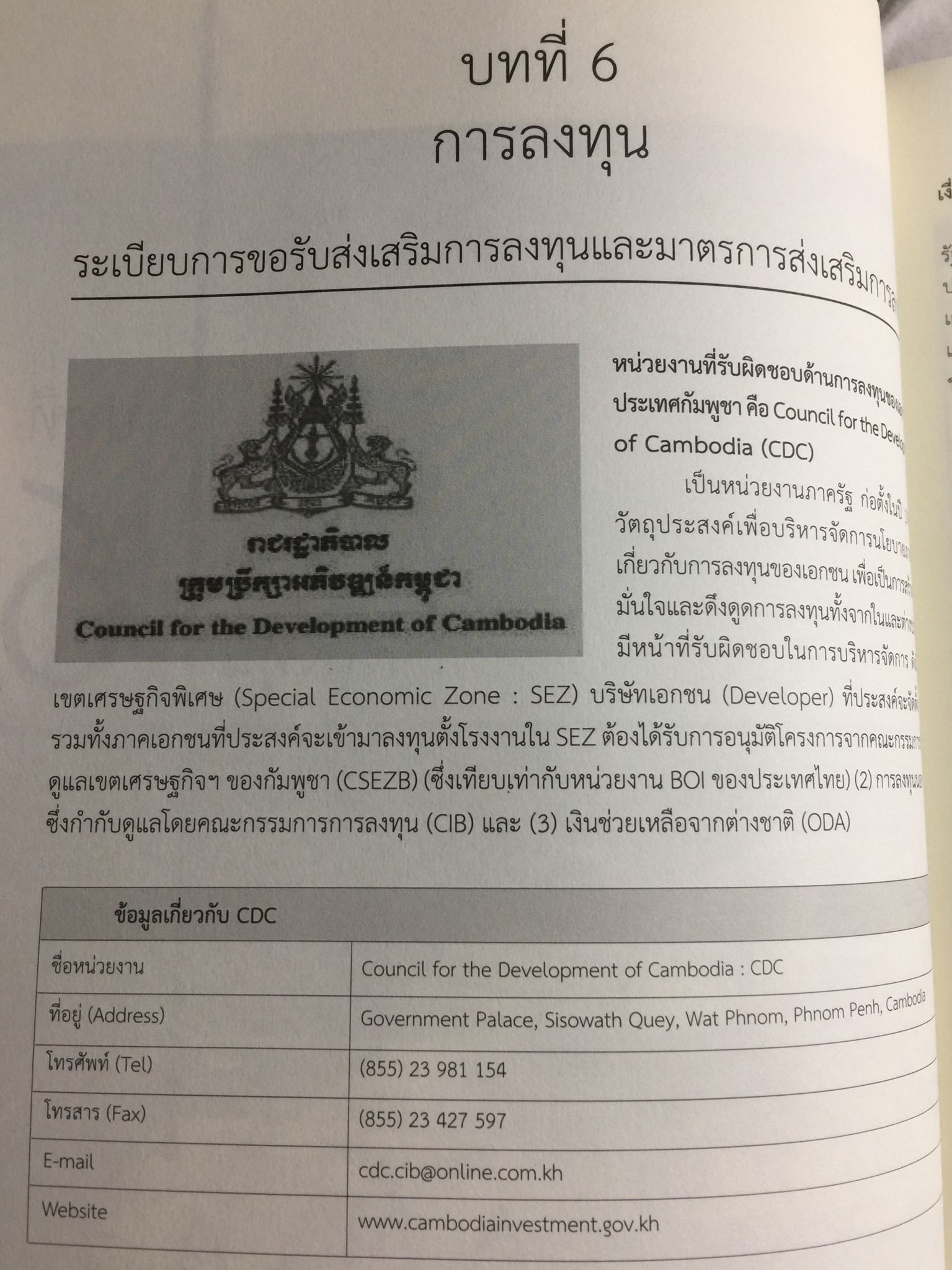 คู่มือโอกาสและทิศทางการค้าการลงทุนในกัมพูชา จัดทำและพิมพ์โดย กรมส่งเสริมการค้าระหว่างประเทศ กระทรวงพาณิชย์ 0 กก.